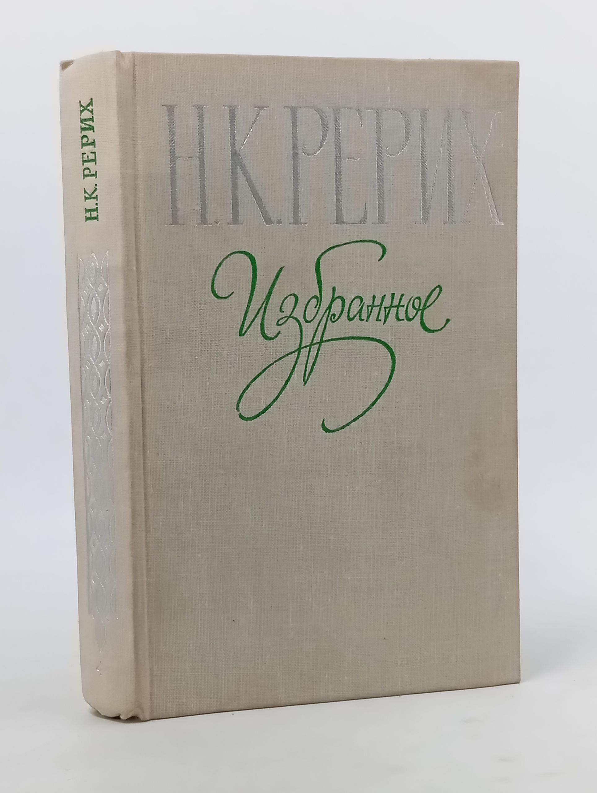 Обложка: Избранное. Рерих Николай Константинович