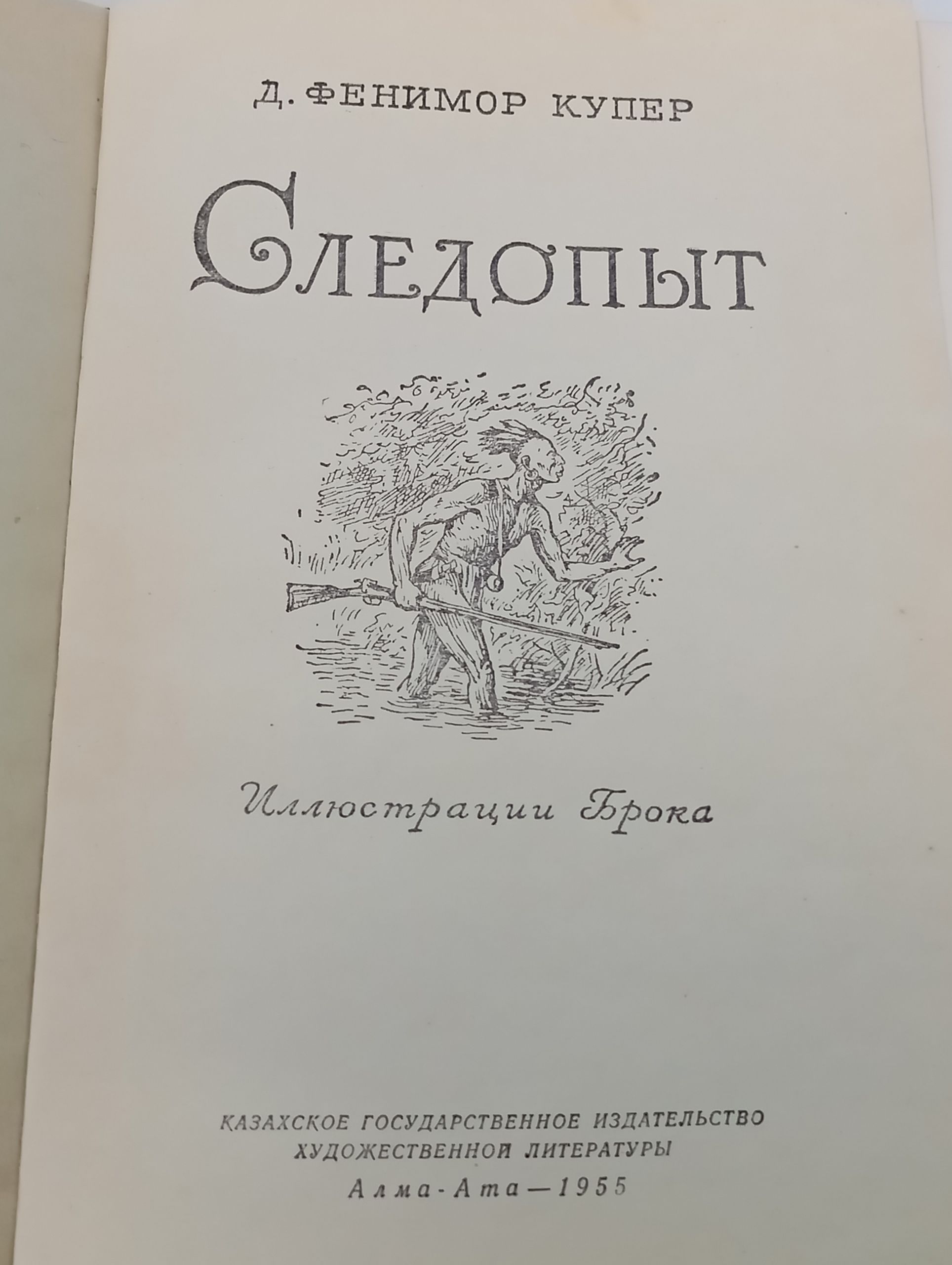 Следопыт. Купер Джеймс Фенимор