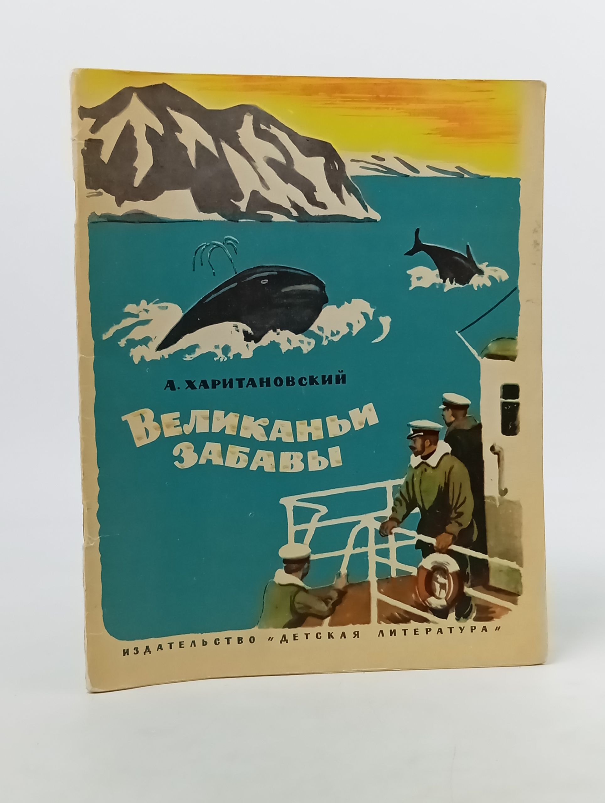 Обложка: Великаньи забавы. Камчатские были