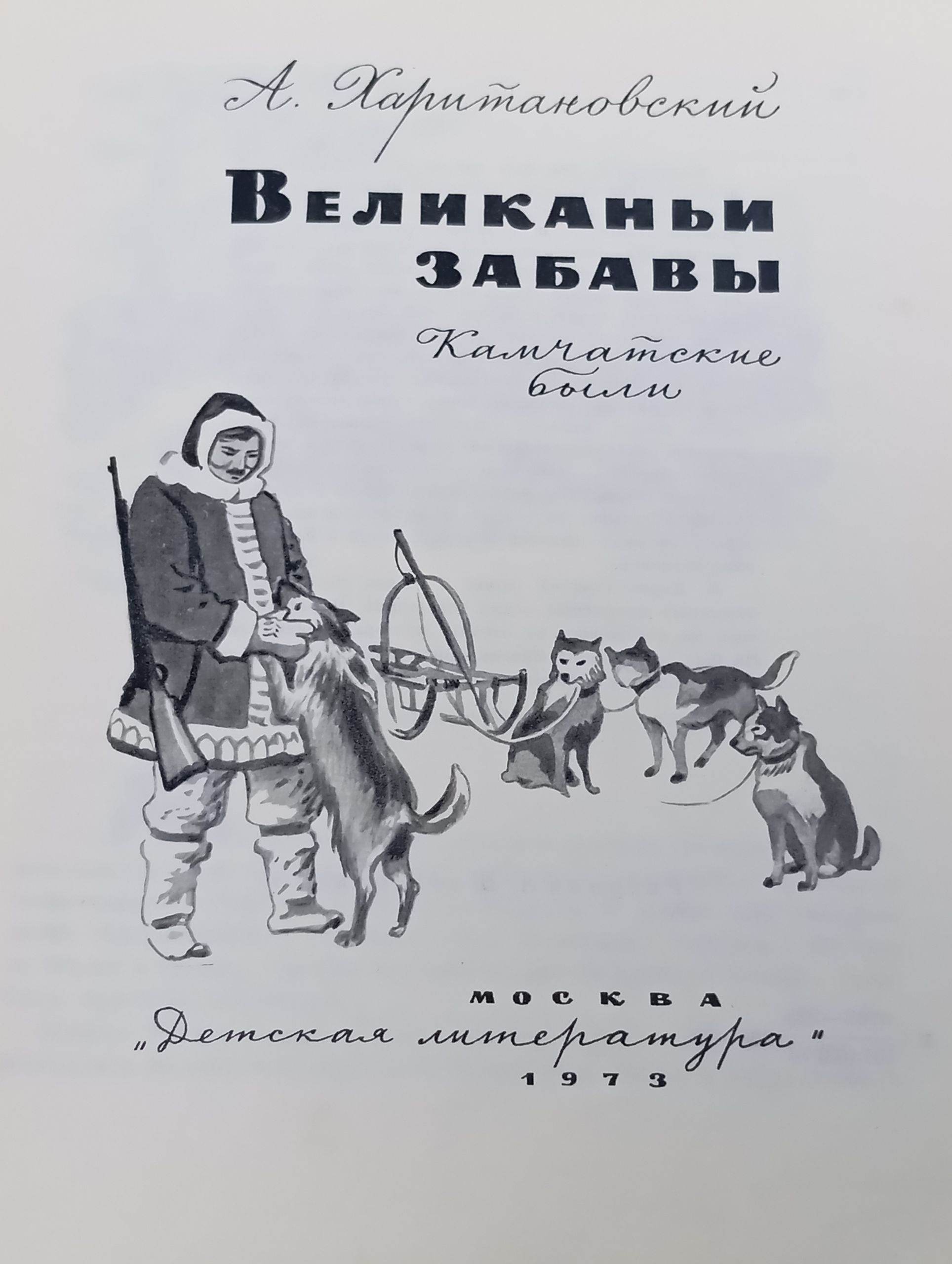 Великаньи забавы. Камчатские были