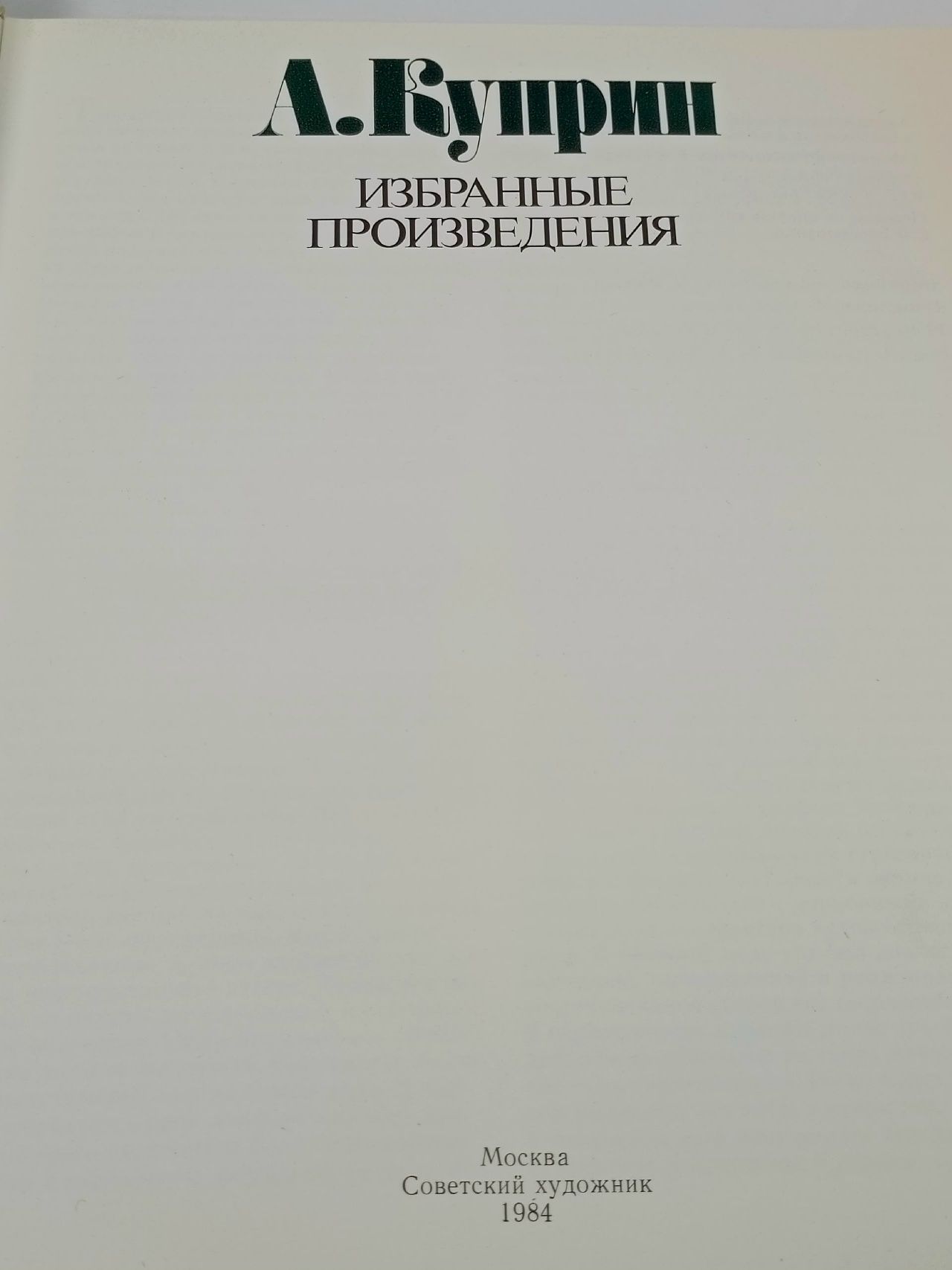 А. Куприн. Избранные произведения