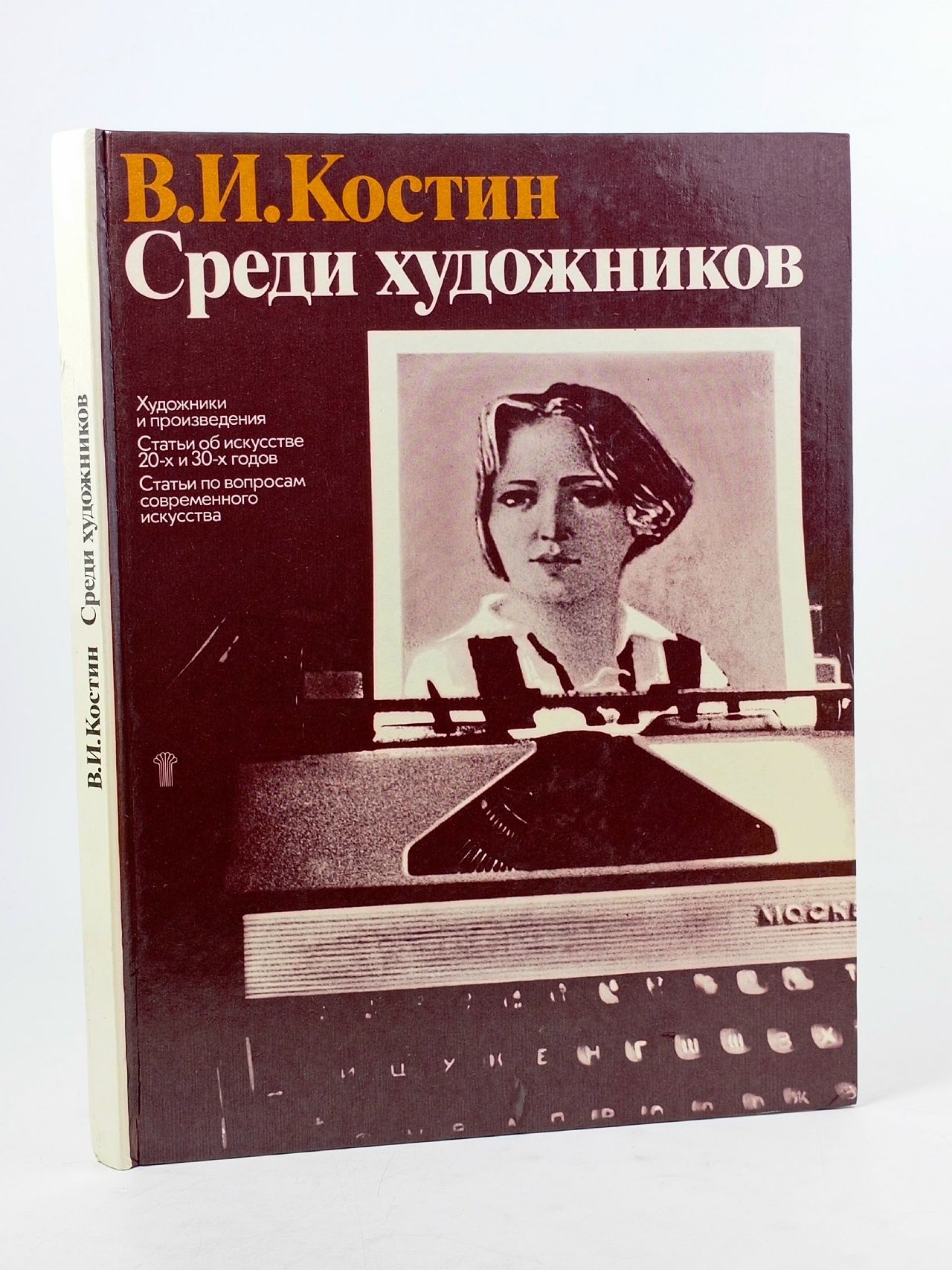 Обложка: В.И. Костин / Среди художников