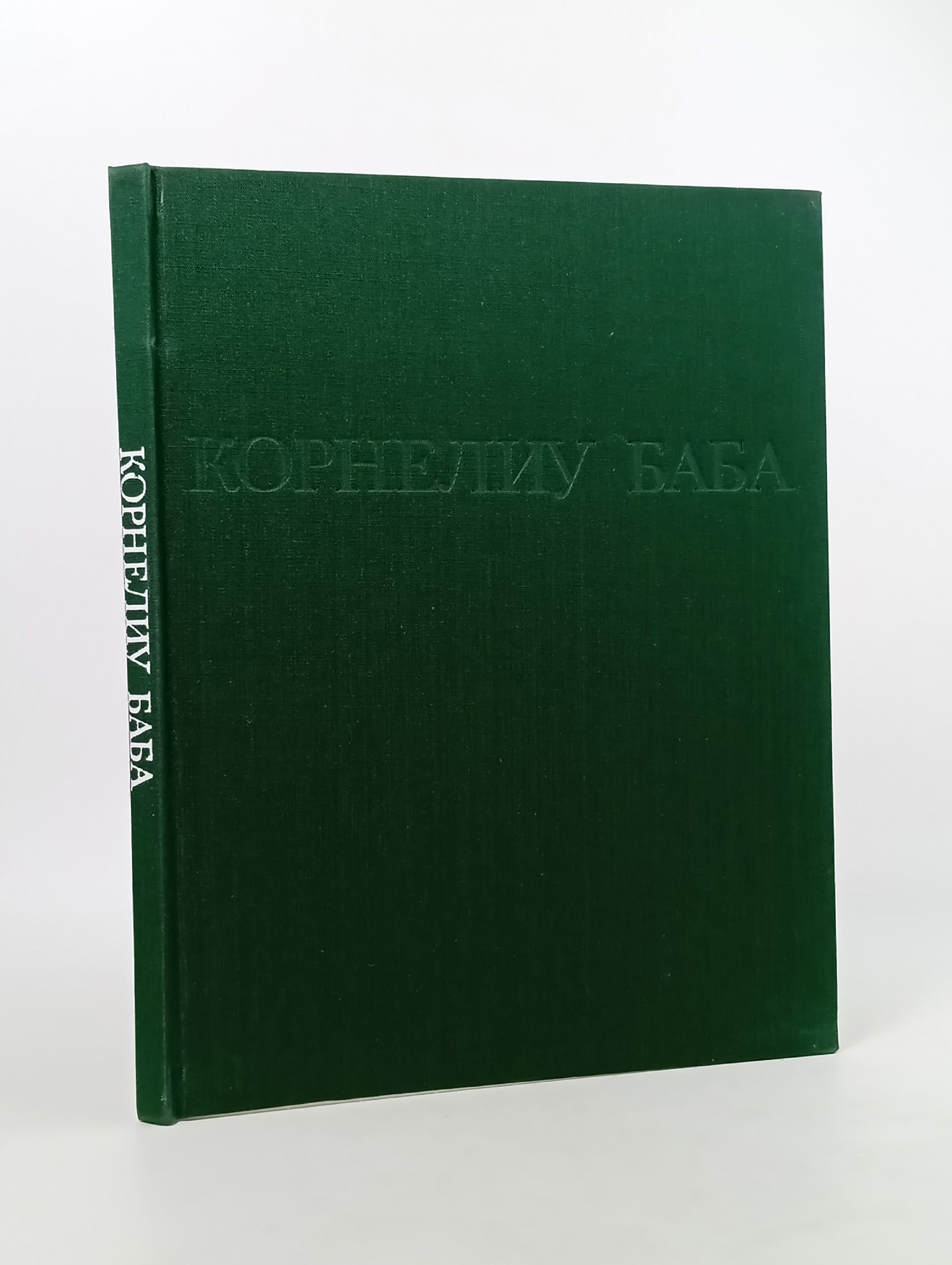 Корнелиу Баба Кузьмина Марина Тимофеевна