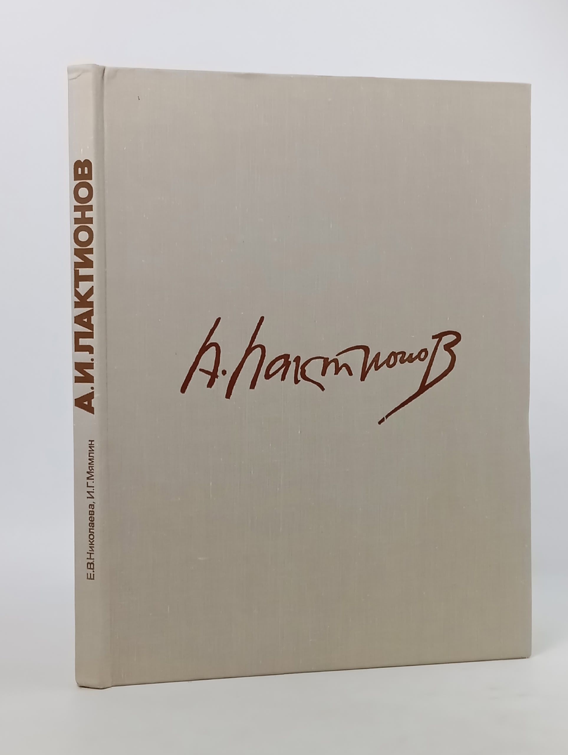 Александр Иванович Лактионов. Николаева Елена Викторовна, Мямлин Игорь Гаврилович Николаева Е. В., Мямлин Игорь Гаврилович
