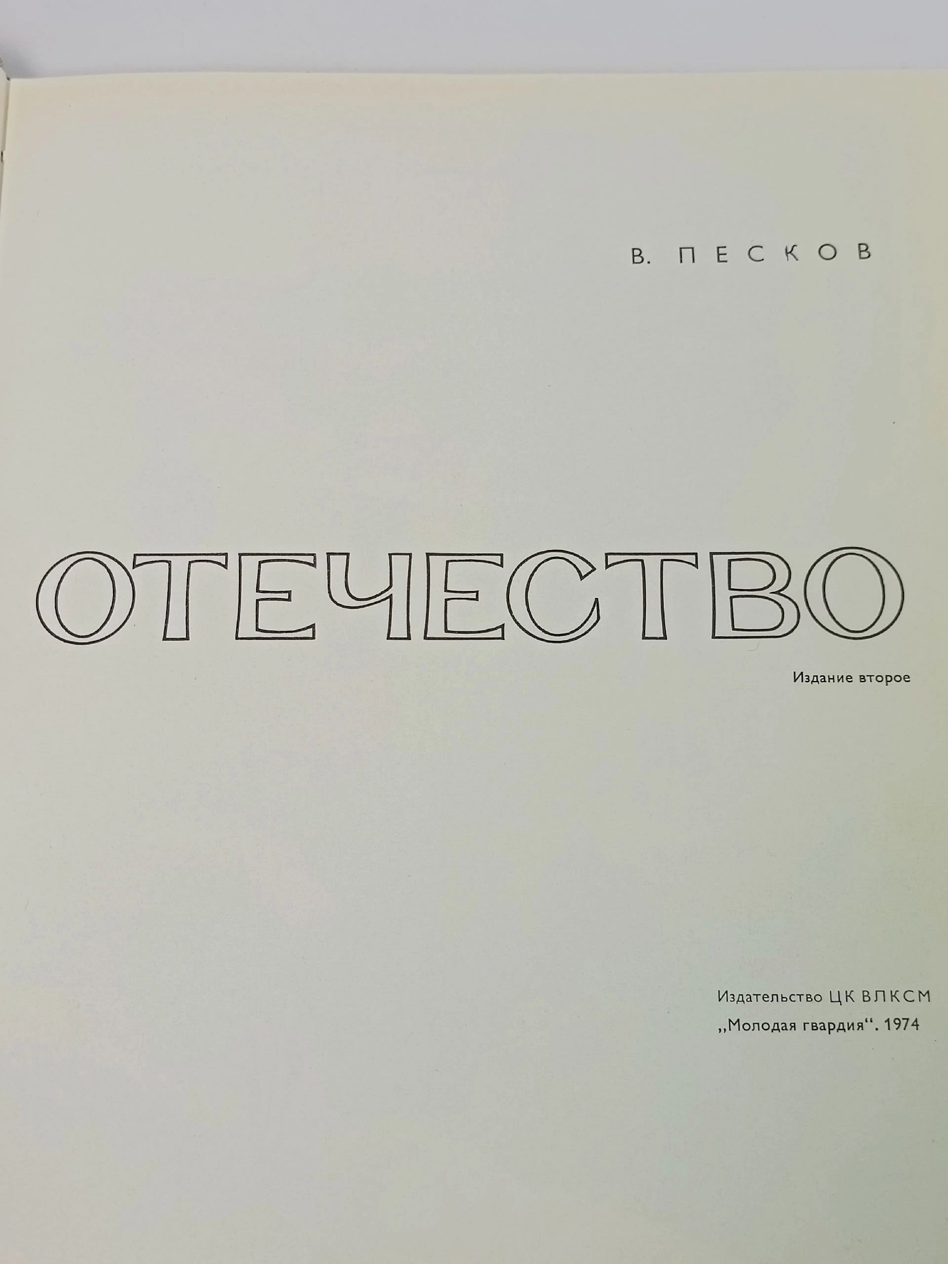 Отечество Песков Василий Михайлович