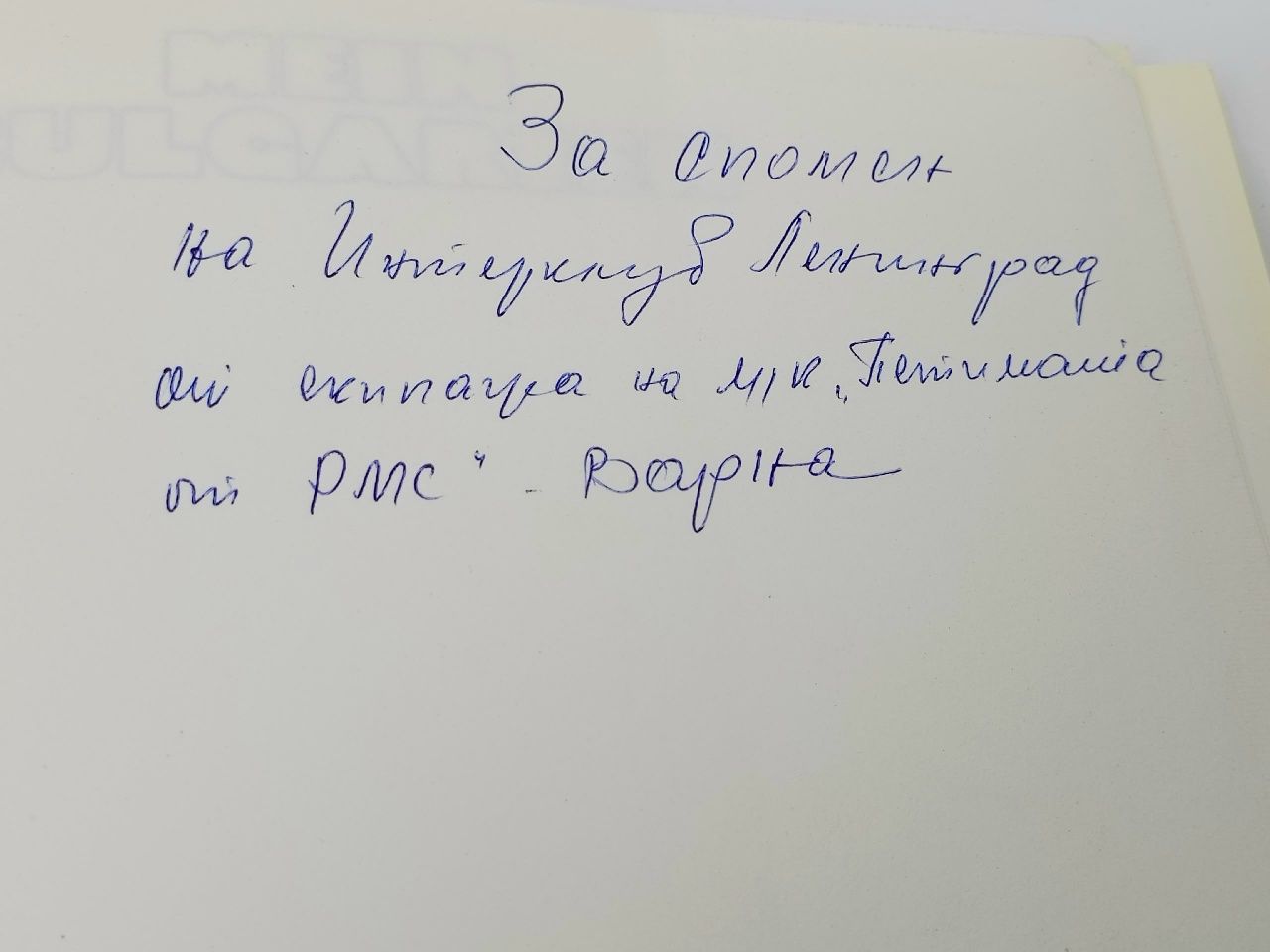 Моя Болгария ( Mein Bulgarien / Моя България )