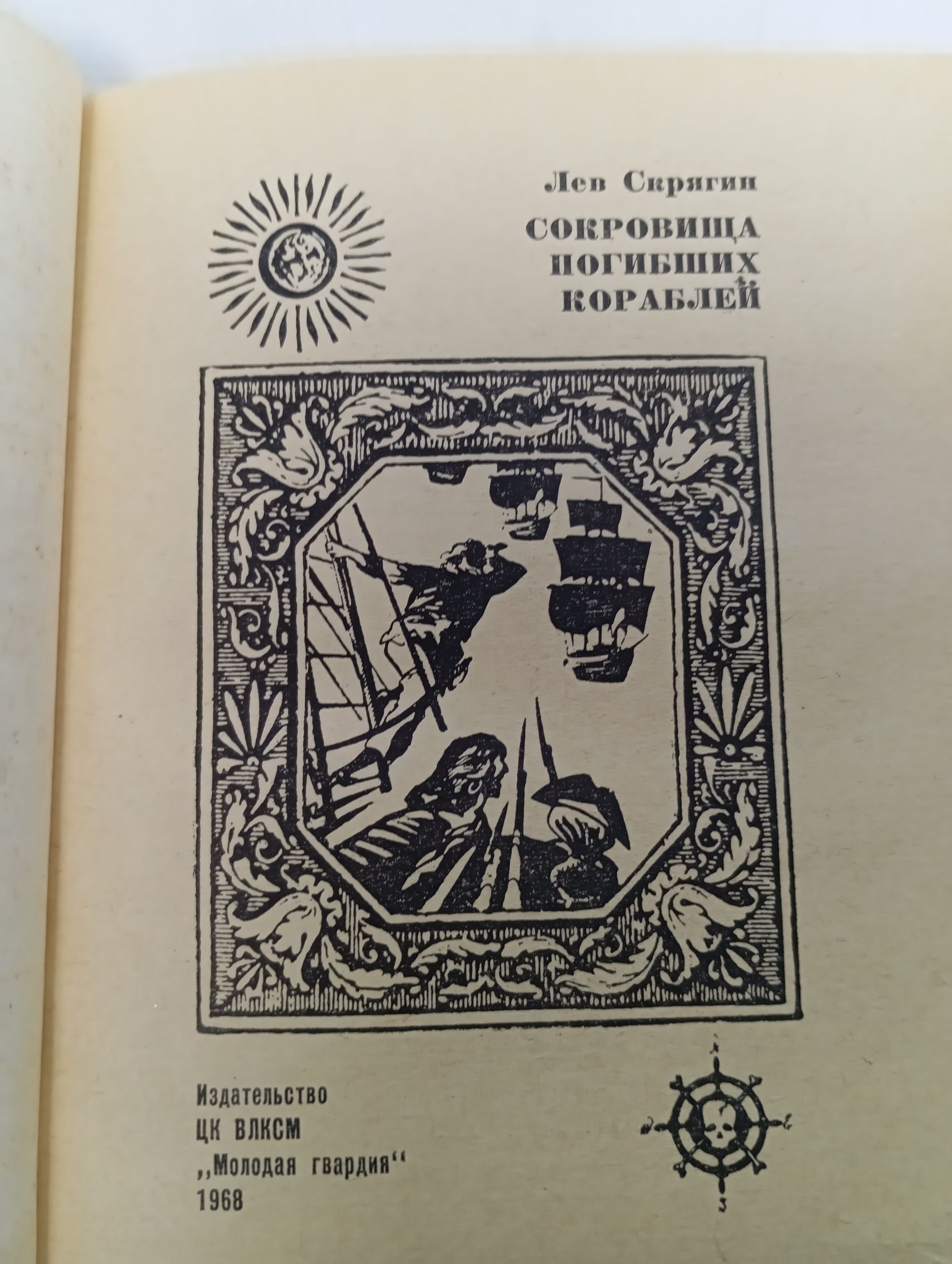 Сокровища погибших кораблей