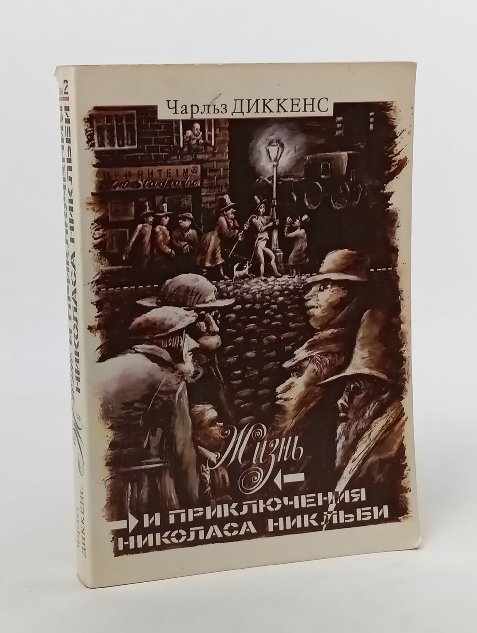 Обложка: Жизнь и приключения Николаса Никльби. Том II