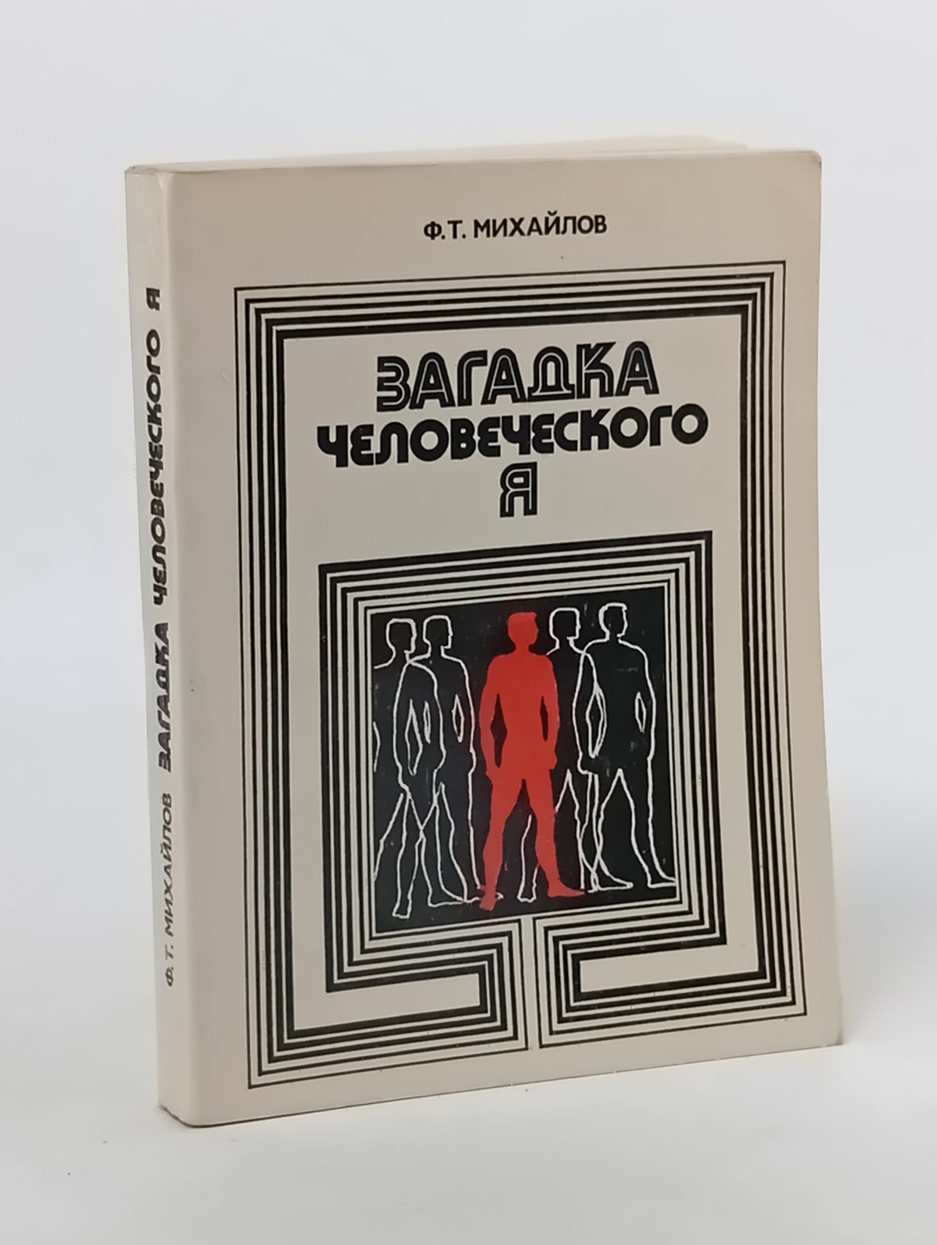 Обложка: Загадка человеческого Я
