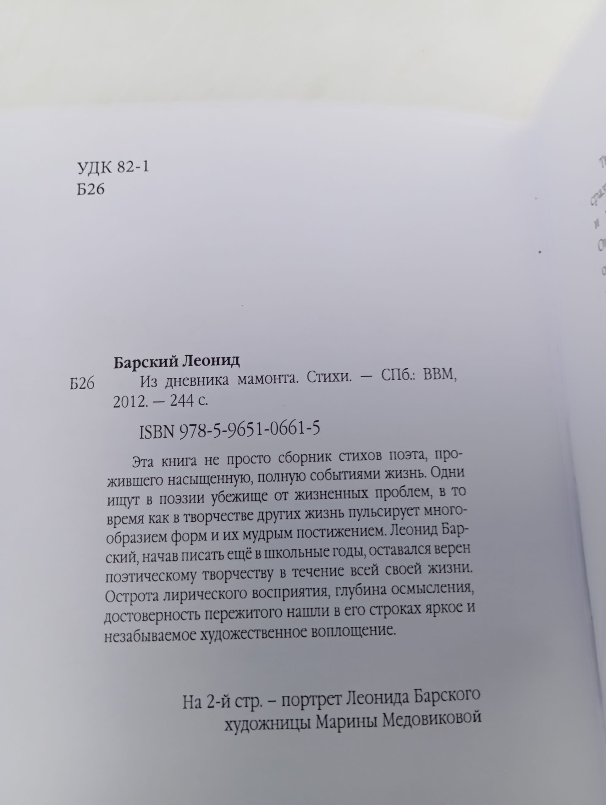 Из дневника мамонта
