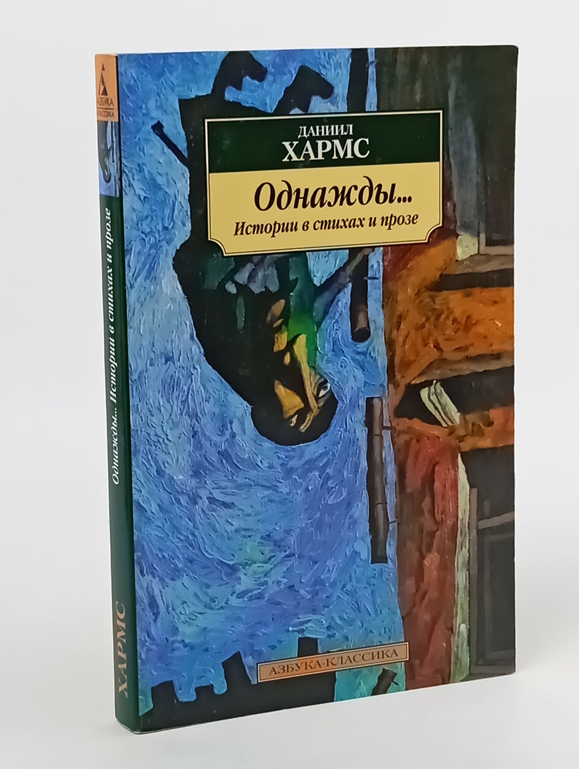 Обложка: Однажды... Истории в стихах и прозе