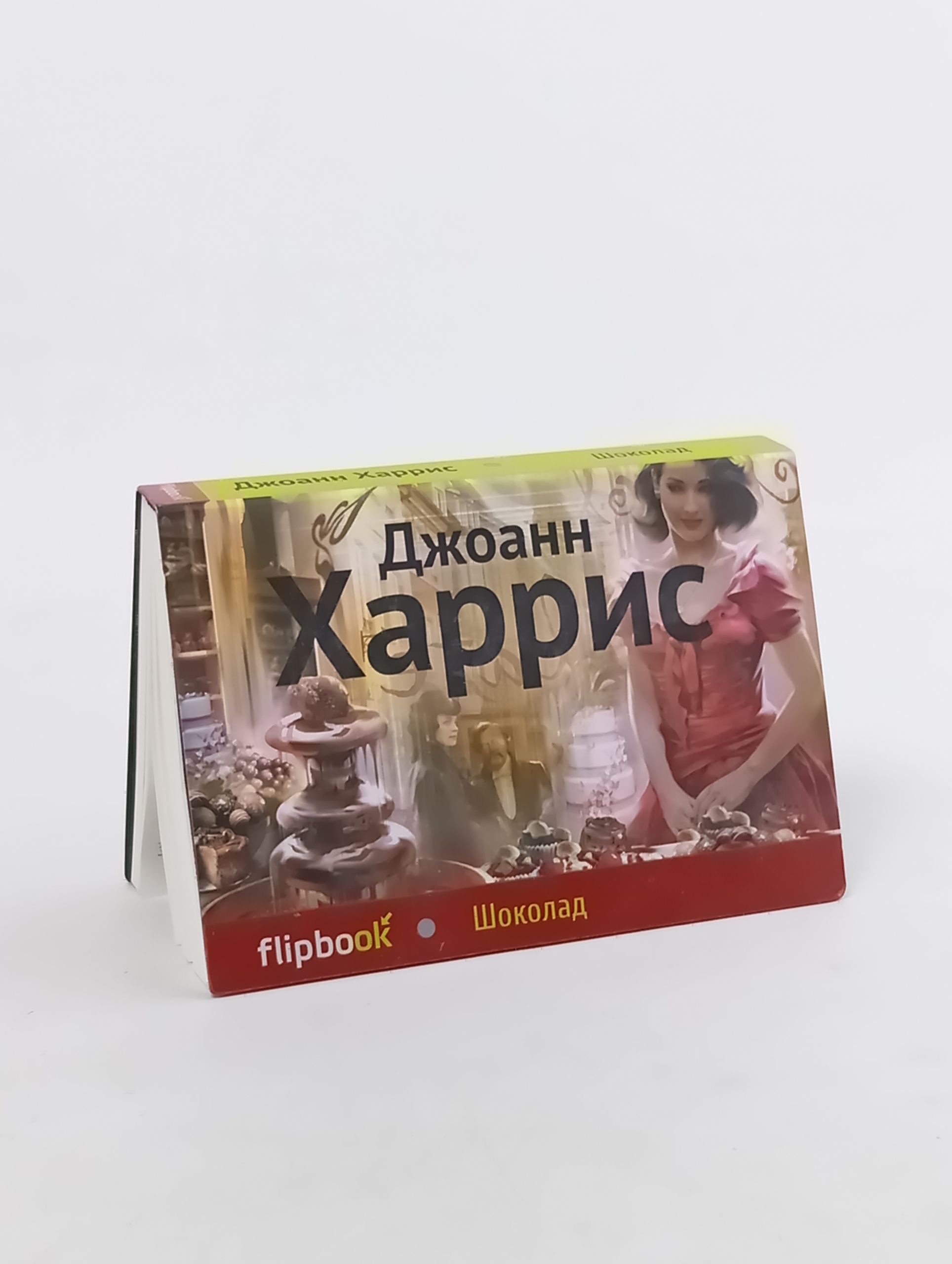 Обложка: Шоколад. Джоанн Харрис