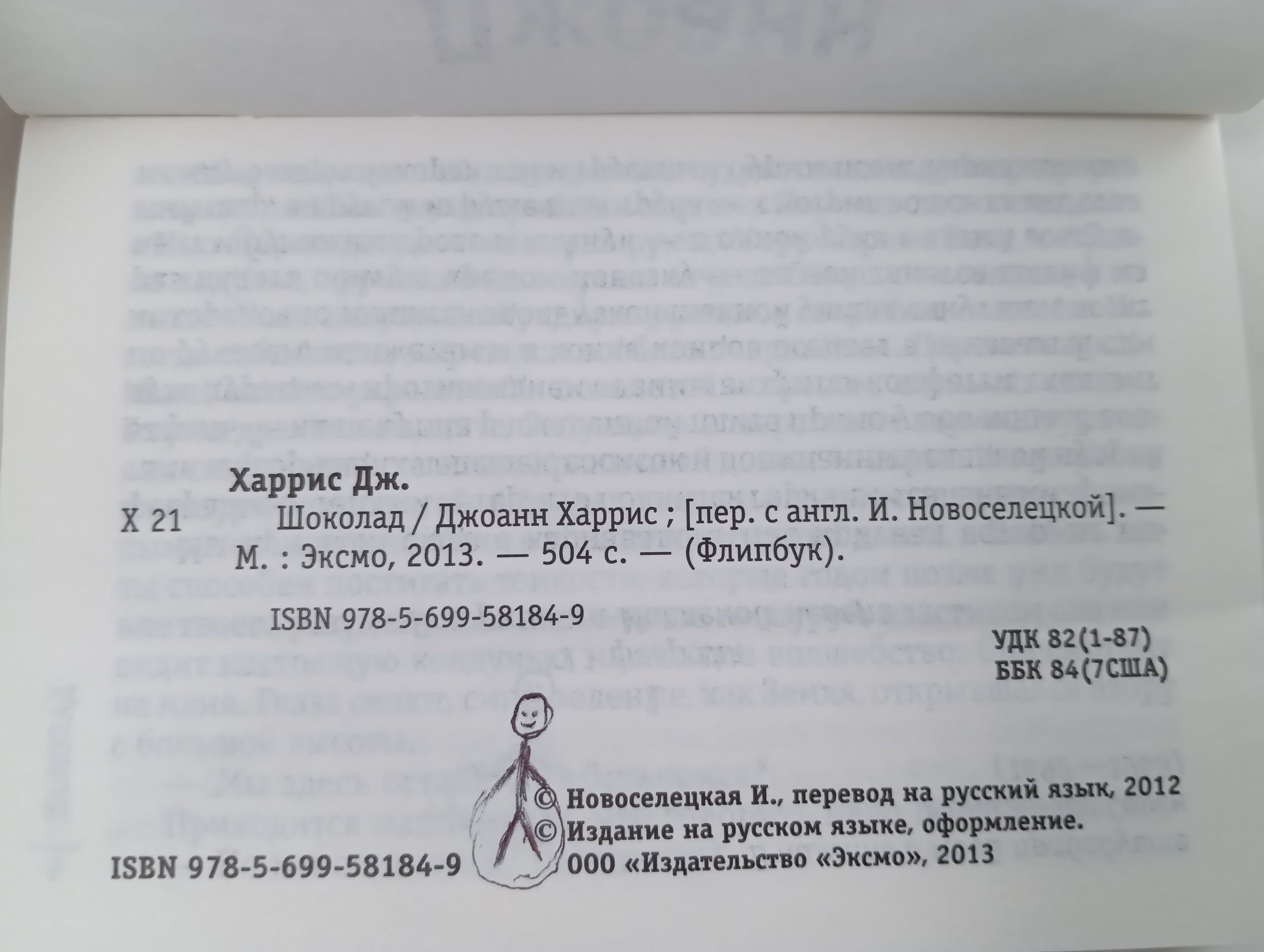 Шоколад. Джоанн Харрис