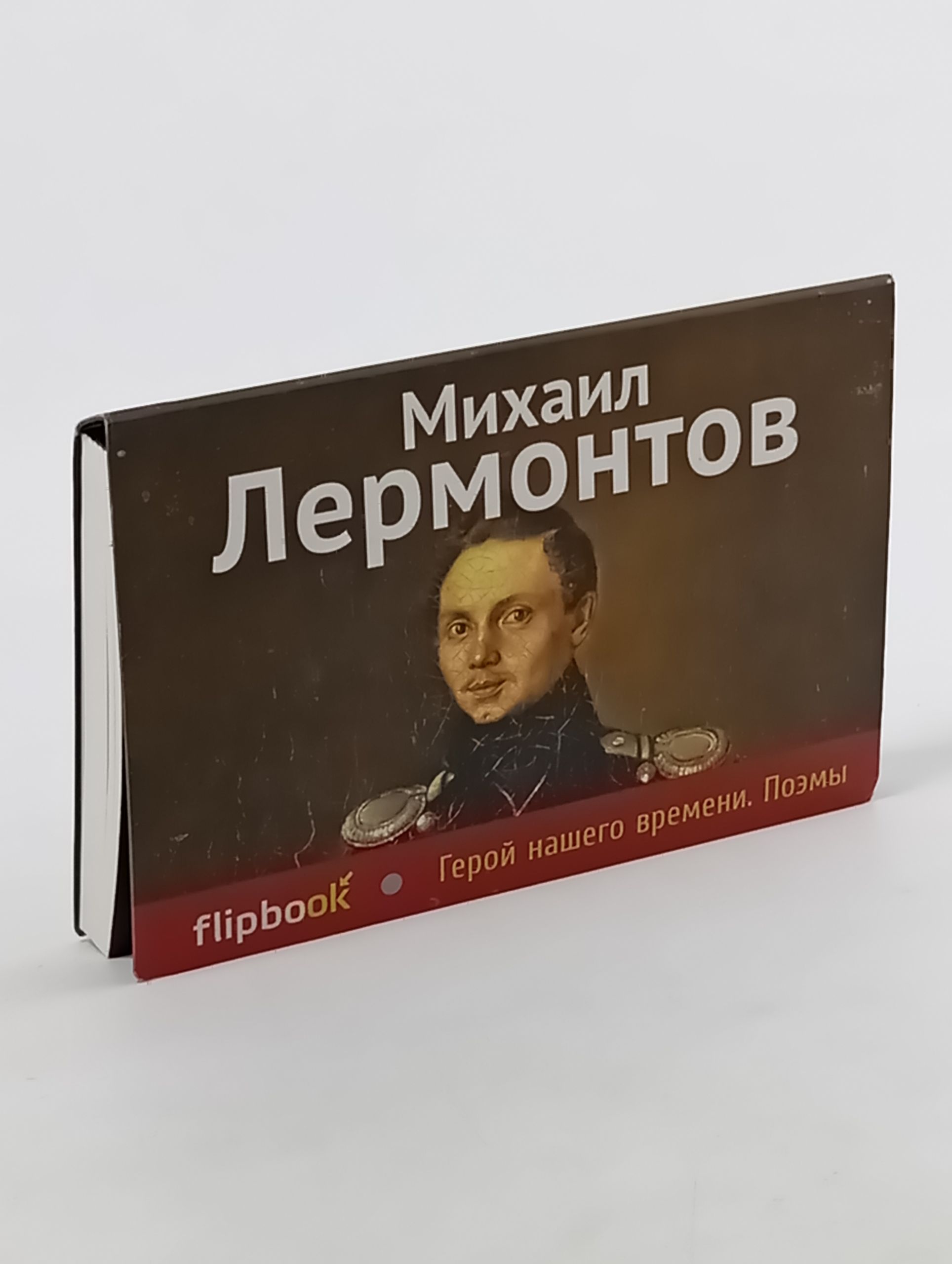 Обложка: Герой нашего времени. Поэмы