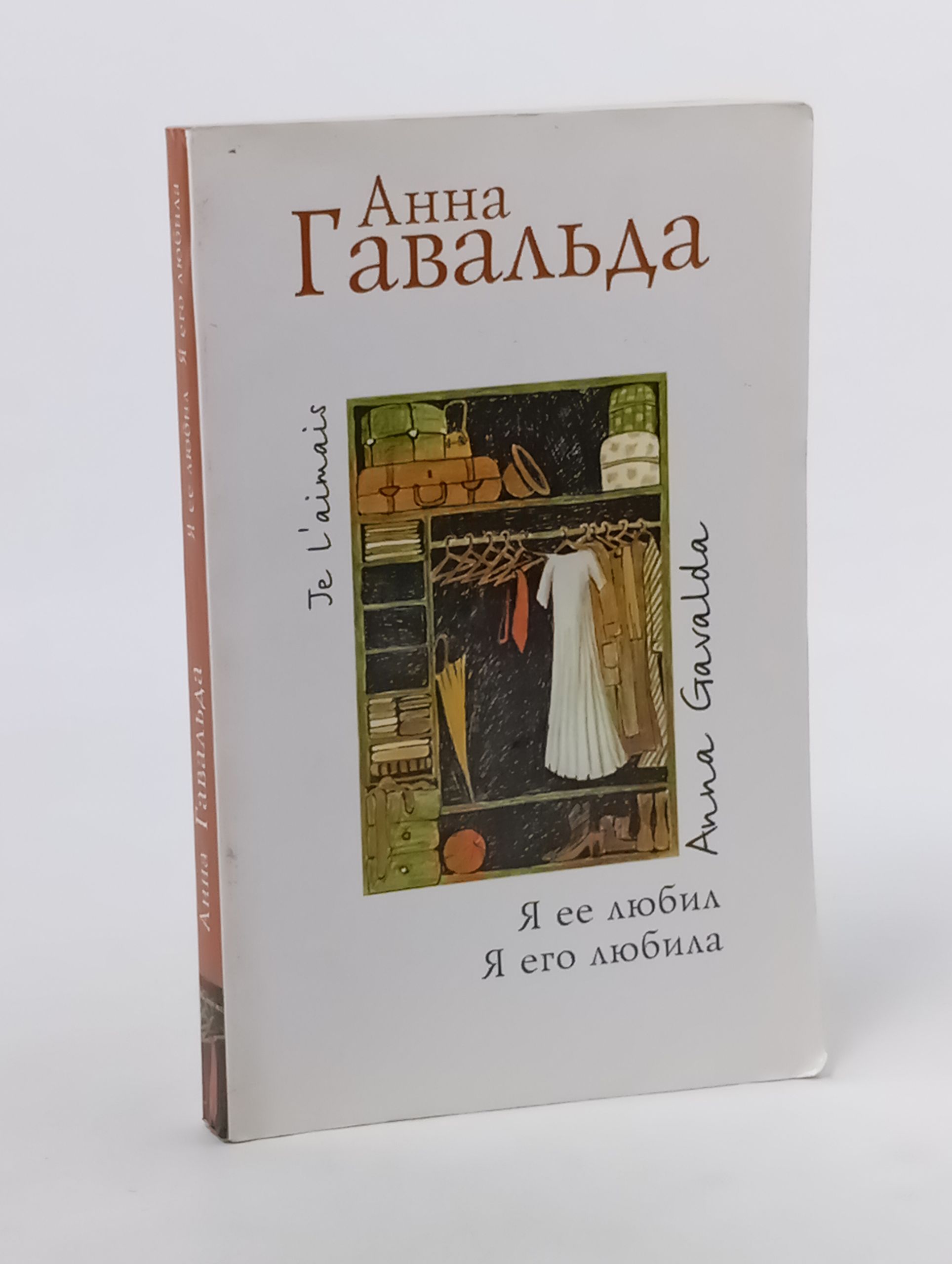 Обложка: Я ее любил. Я его любила
