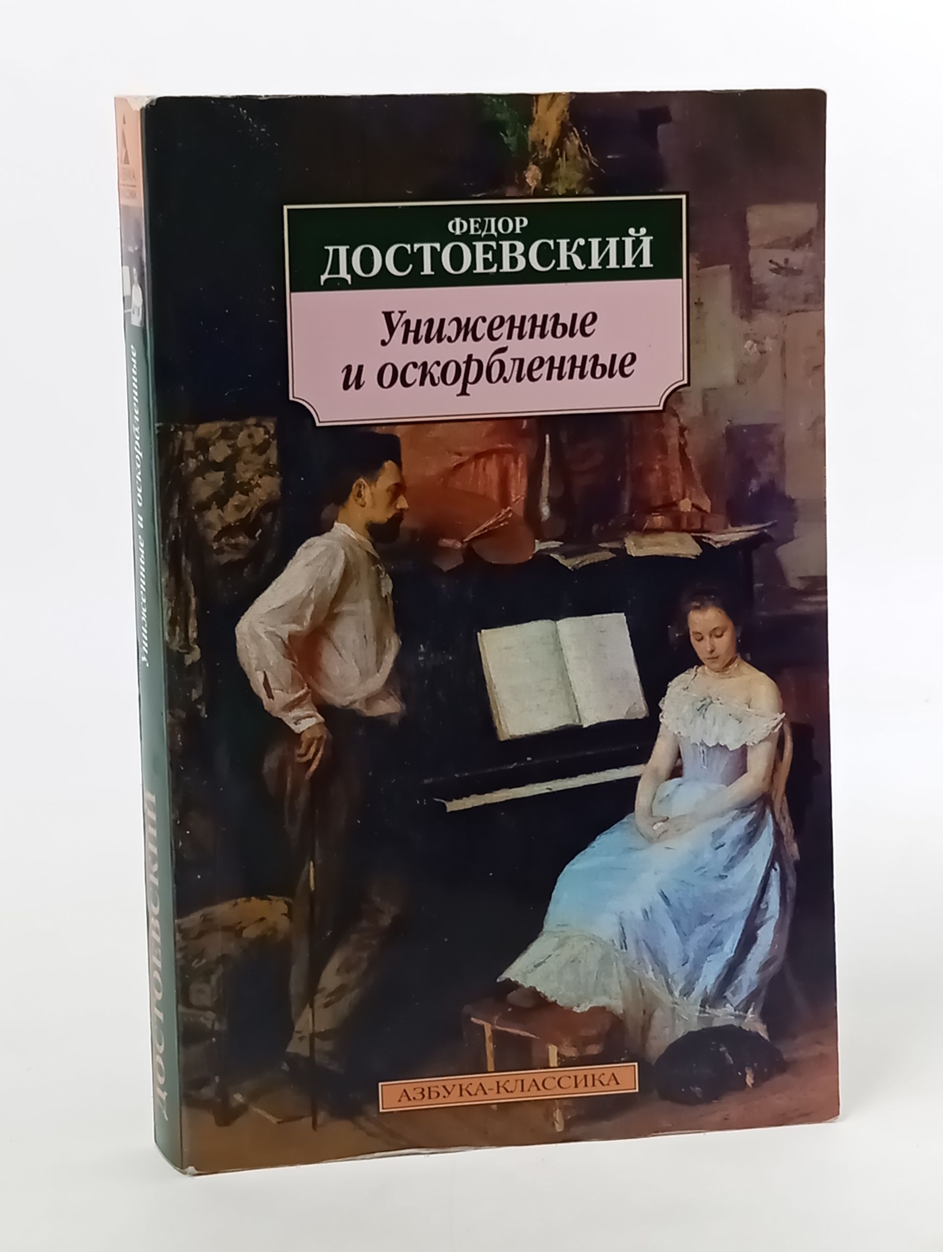 Обложка: Униженные и оскорбленные