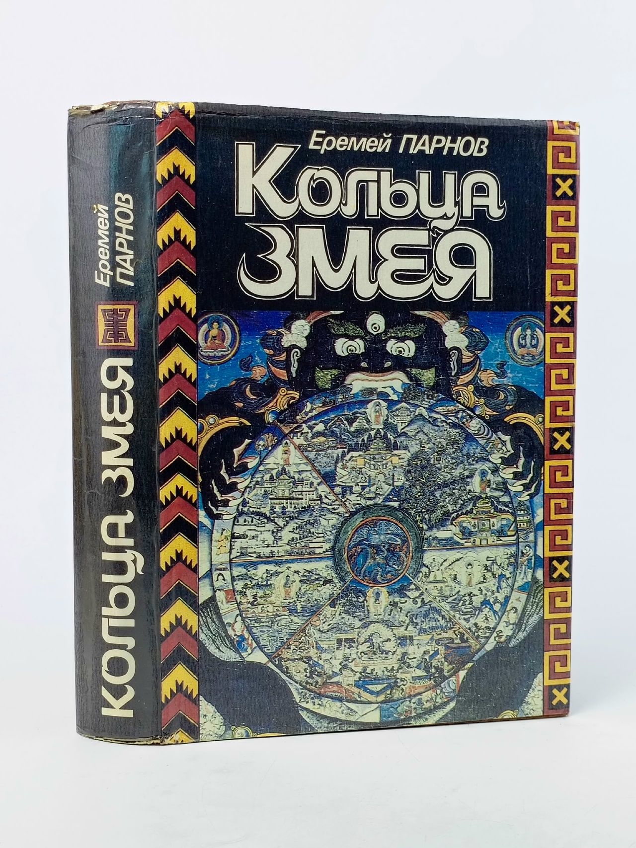 Обложка: Кольца змея Парнов Еремей Иудович