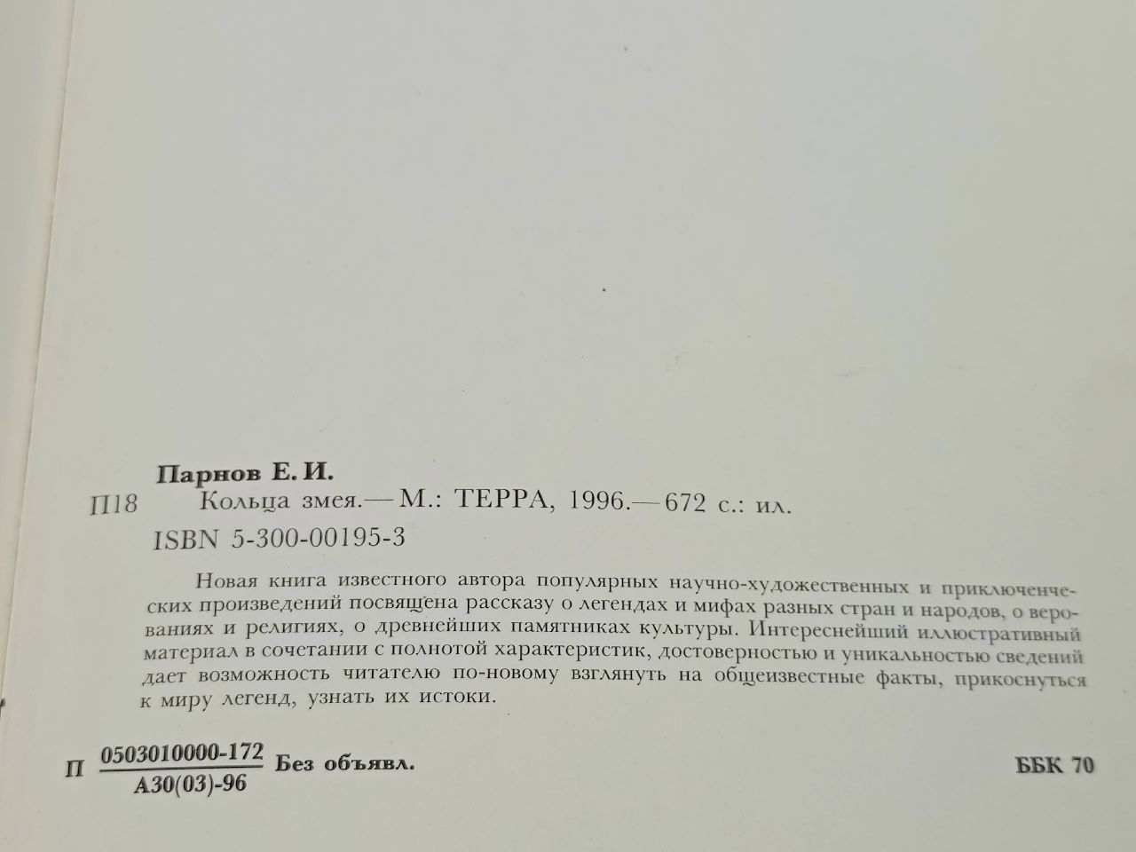 Кольца змея Парнов Еремей Иудович