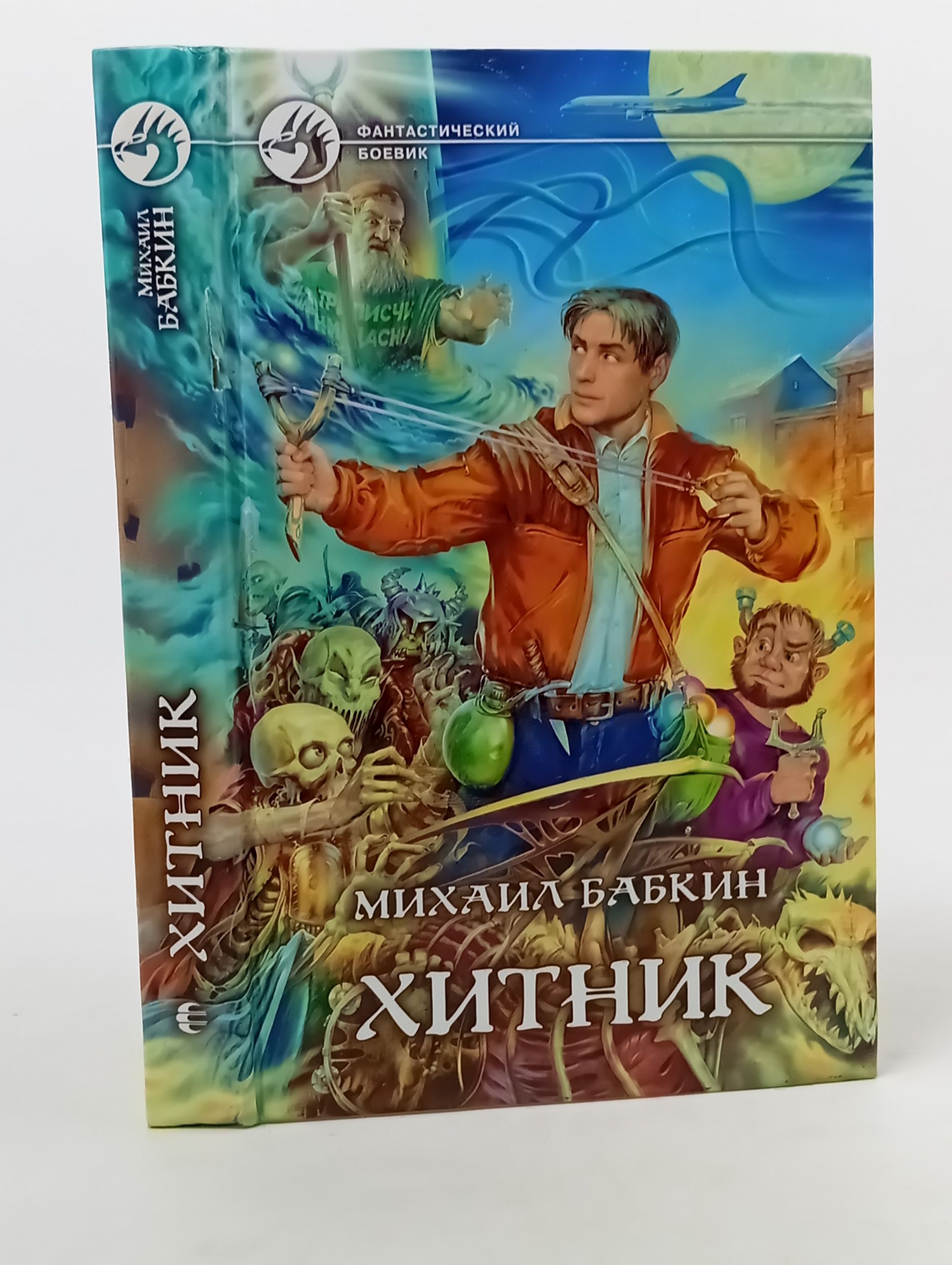 Обложка: Хитник. Бабкин М.