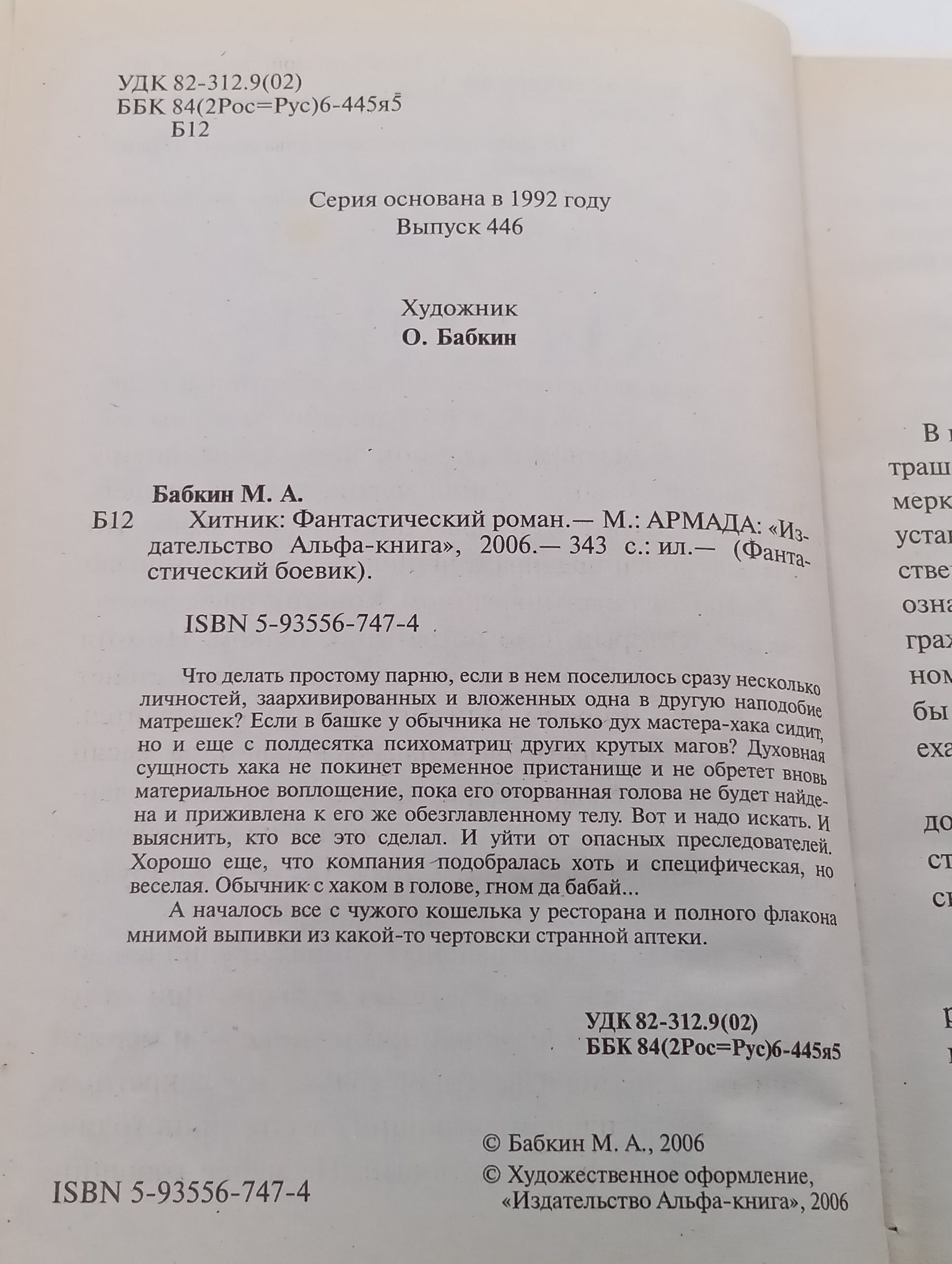 Хитник. Бабкин М.