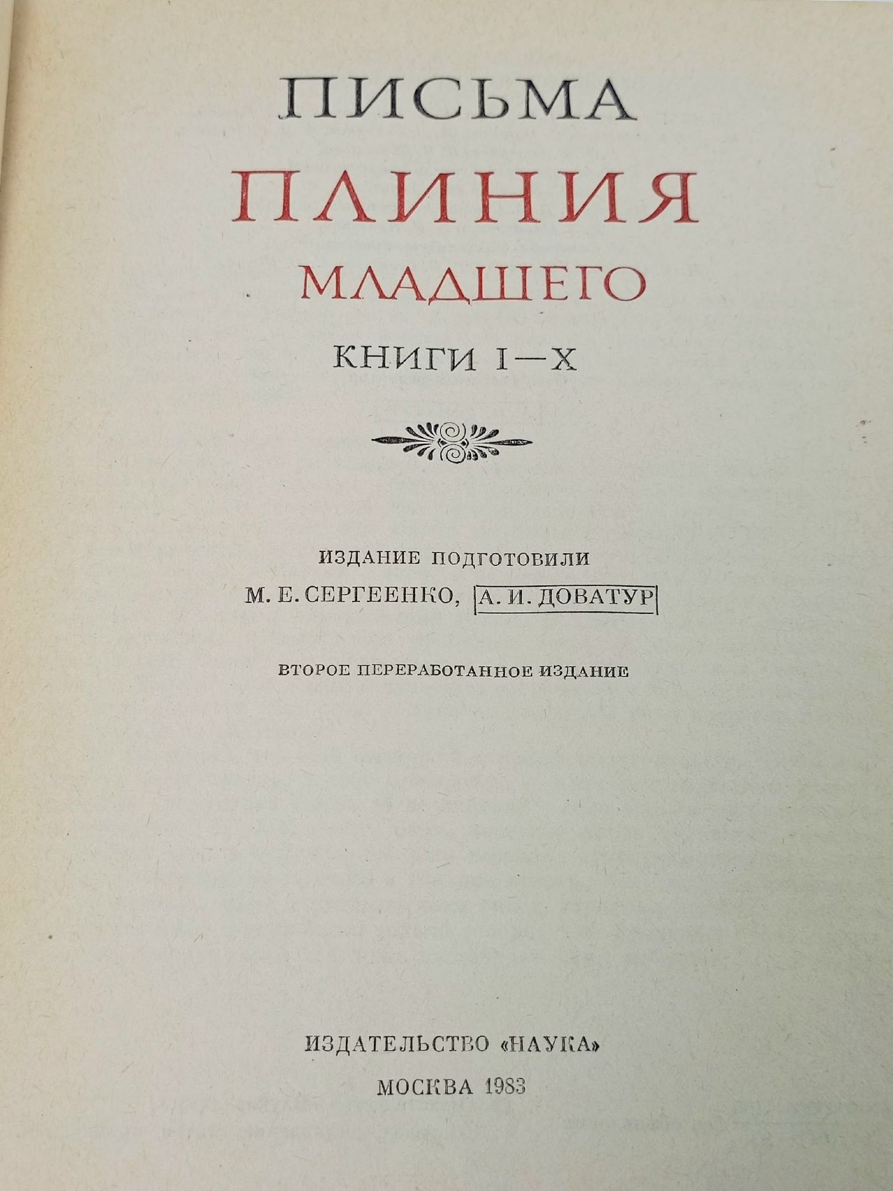 Письма Плиния Младшего Плиний Младший