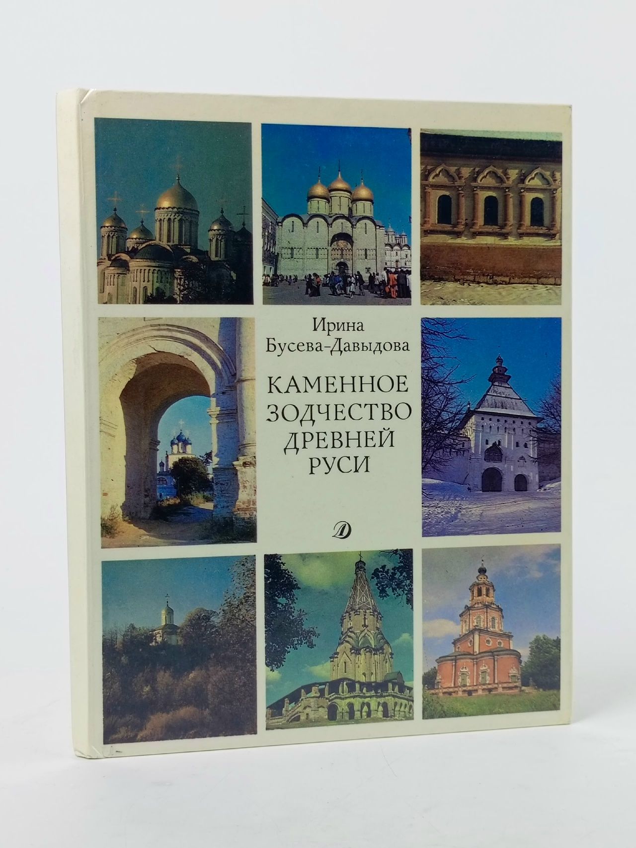 Обложка: Каменное зодчество Древней Руси Бусева-Давыдова Ирина Леонидовна