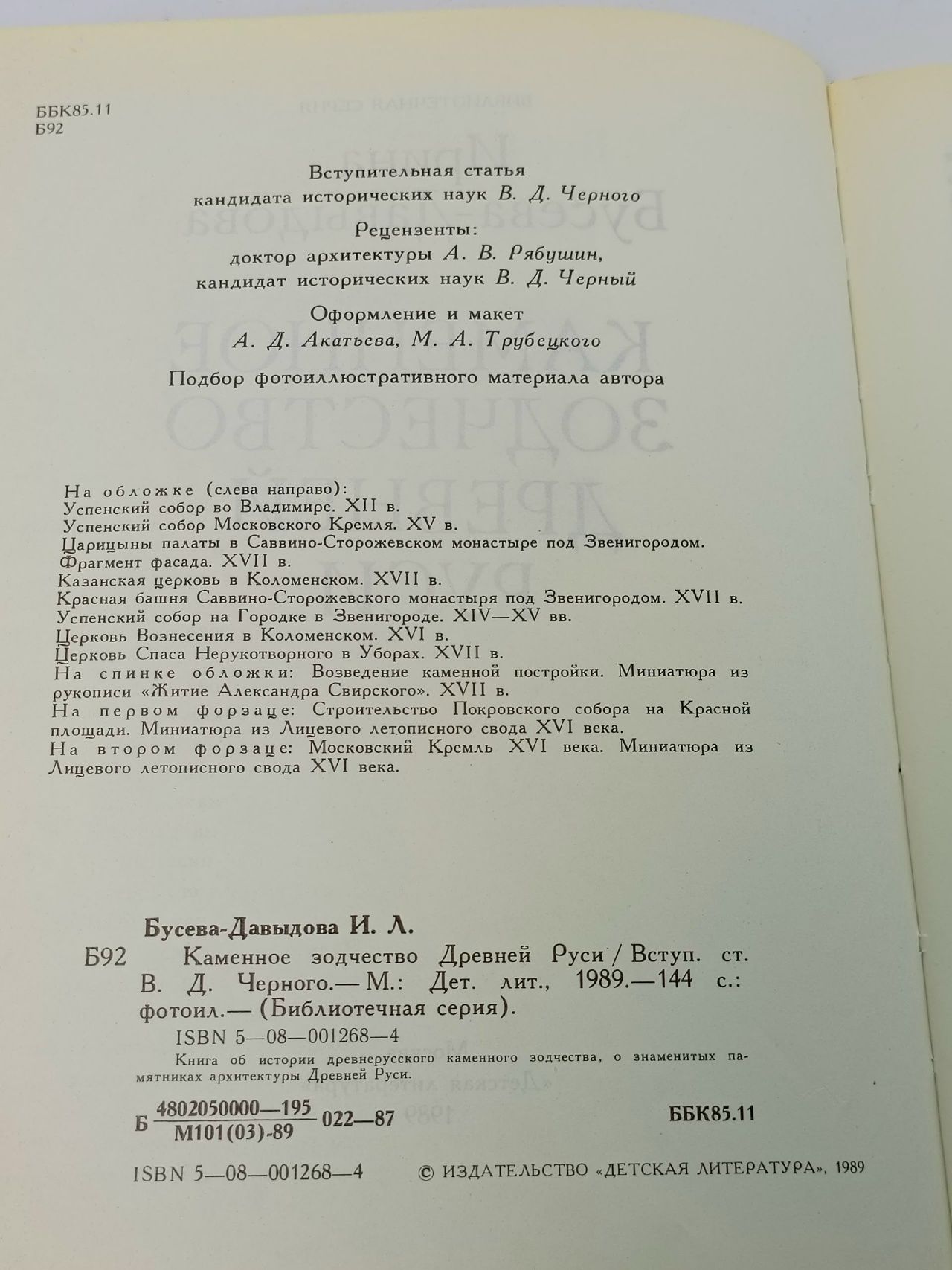 Каменное зодчество Древней Руси Бусева-Давыдова Ирина Леонидовна