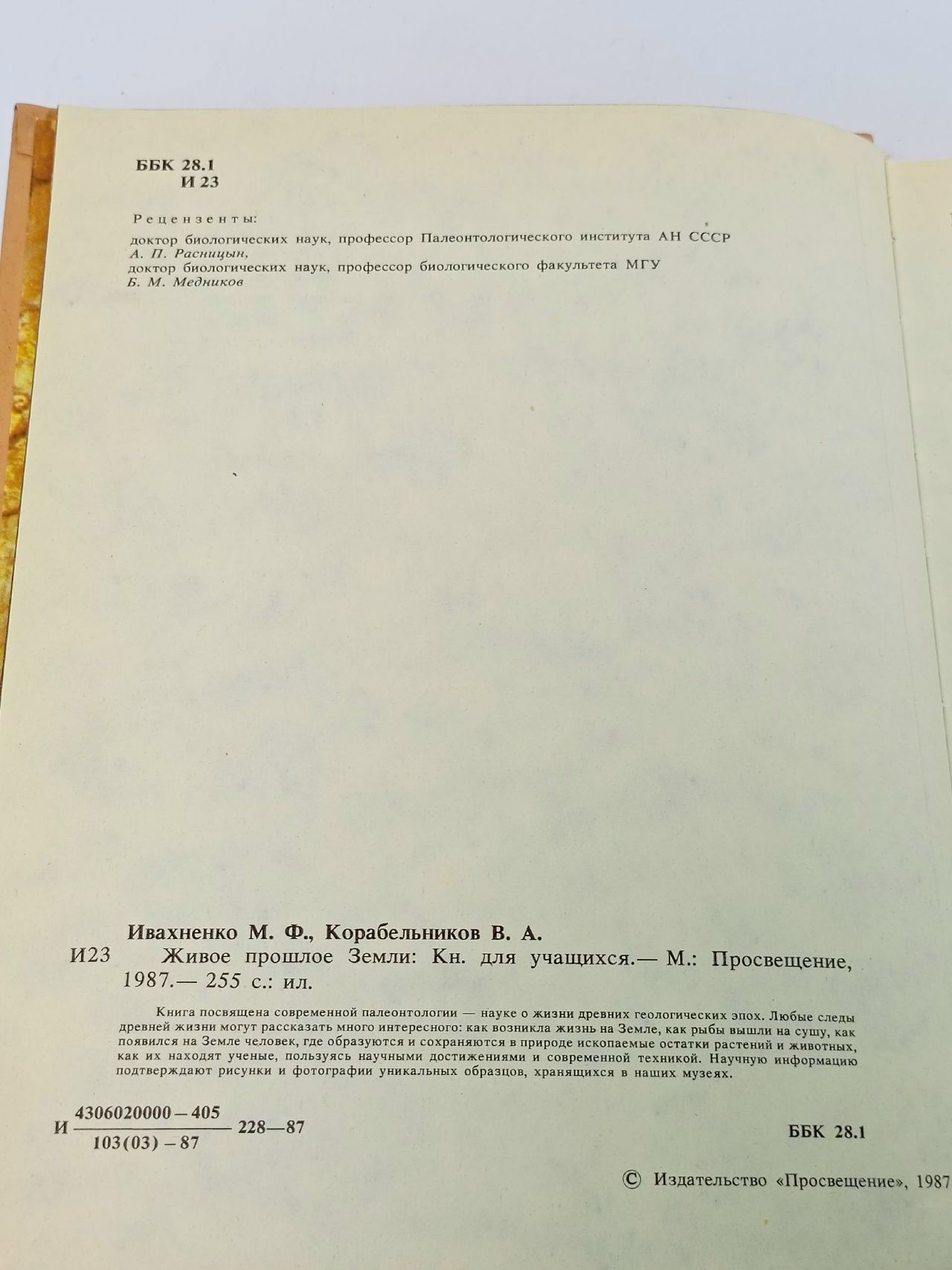 Живое прошлое земли Ивахненко Михаил Феодосьевич, Корабельников Валерий Аркадьевич