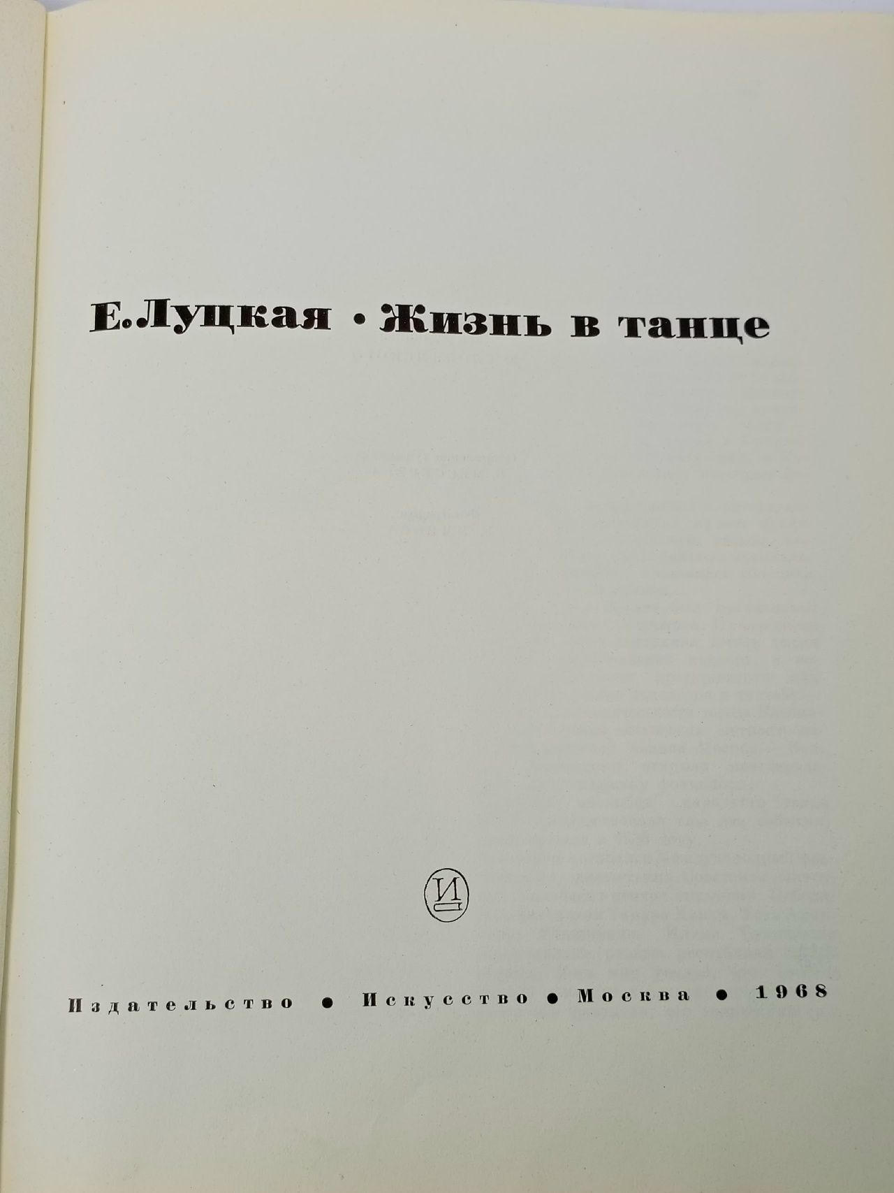Луцкая Е. Жизнь в танце