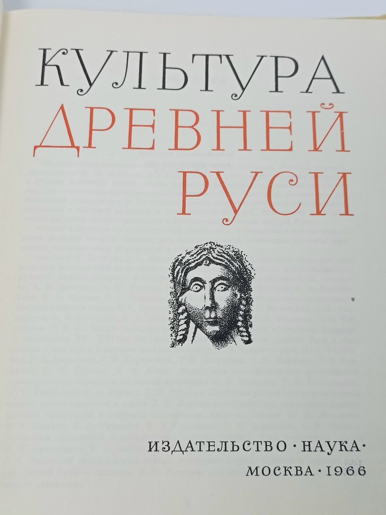 Культура Древней Руси. 40-летию научной деятельности Н. Н. Воронина