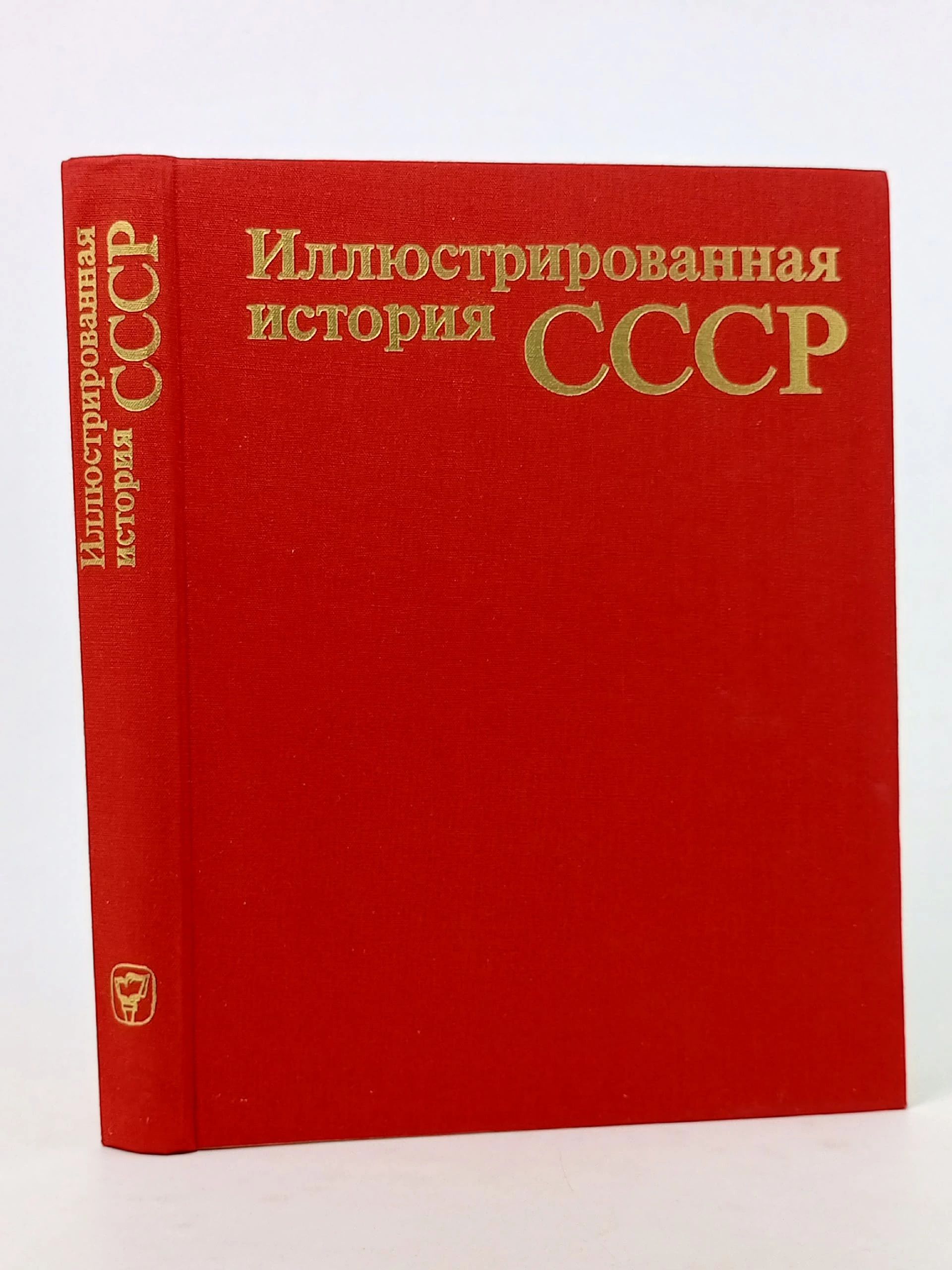 Обложка: Иллюстрированная история СССР