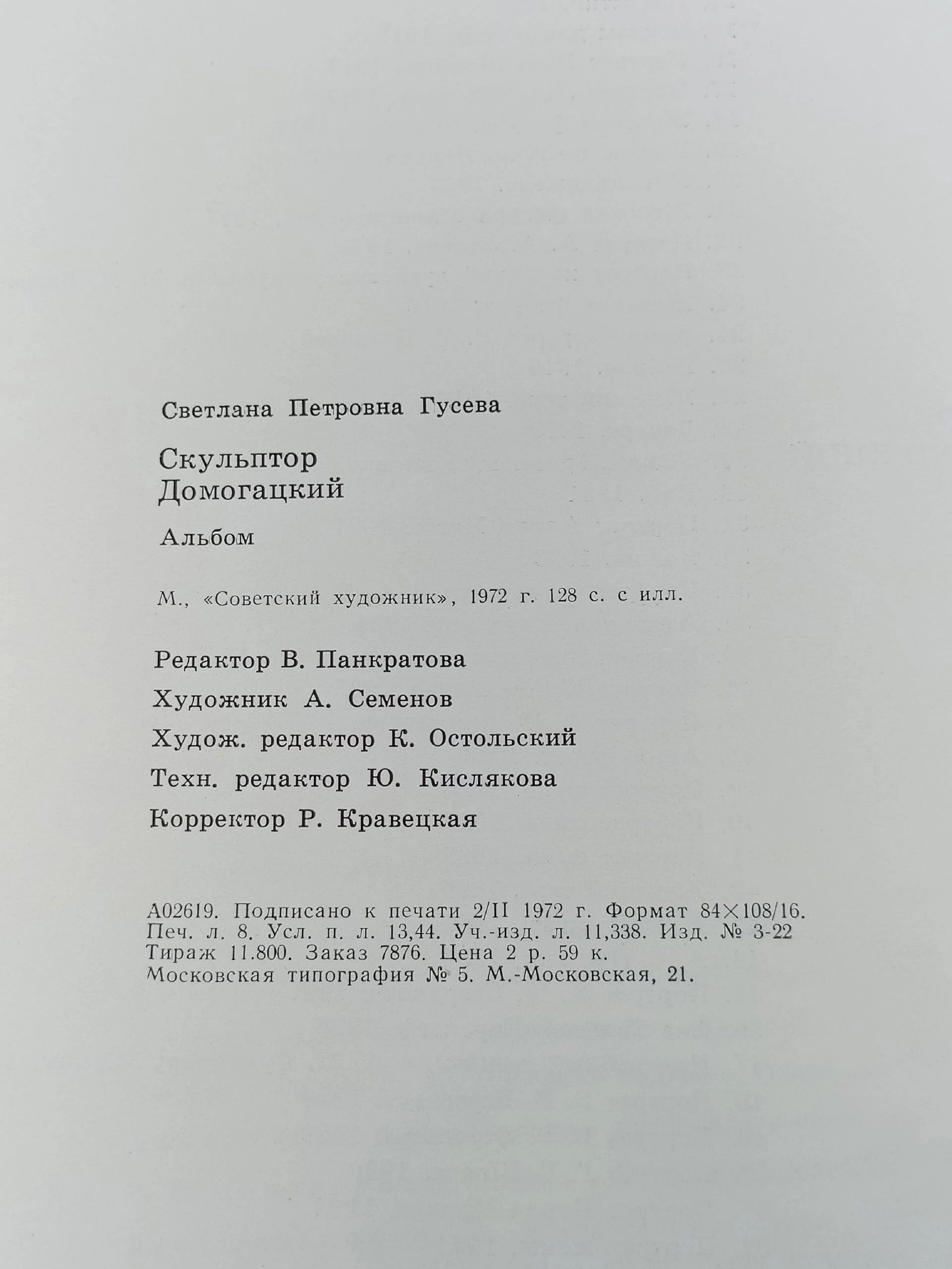 Скульптор Домогацкий