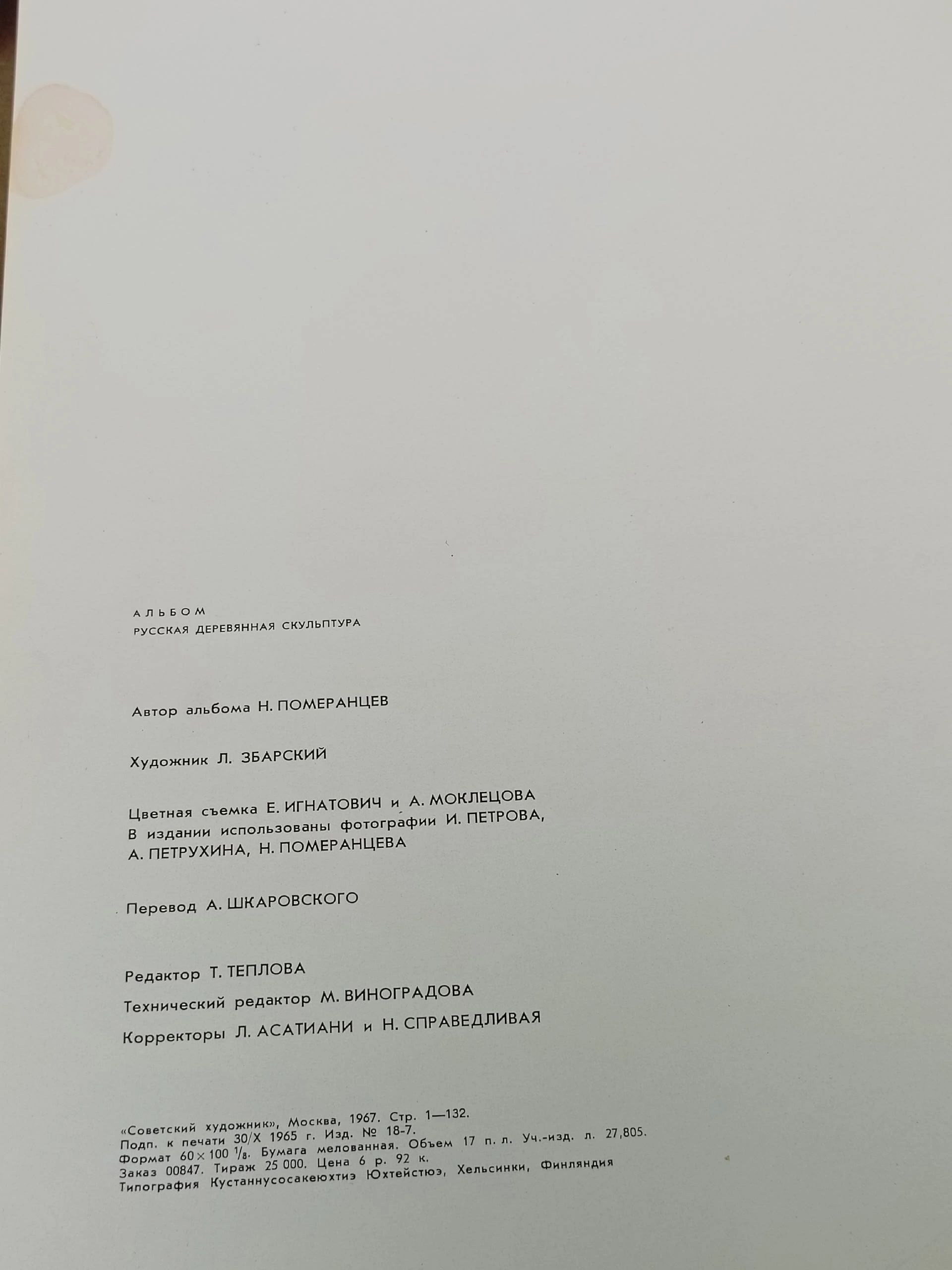 Русская деревянная скульптура