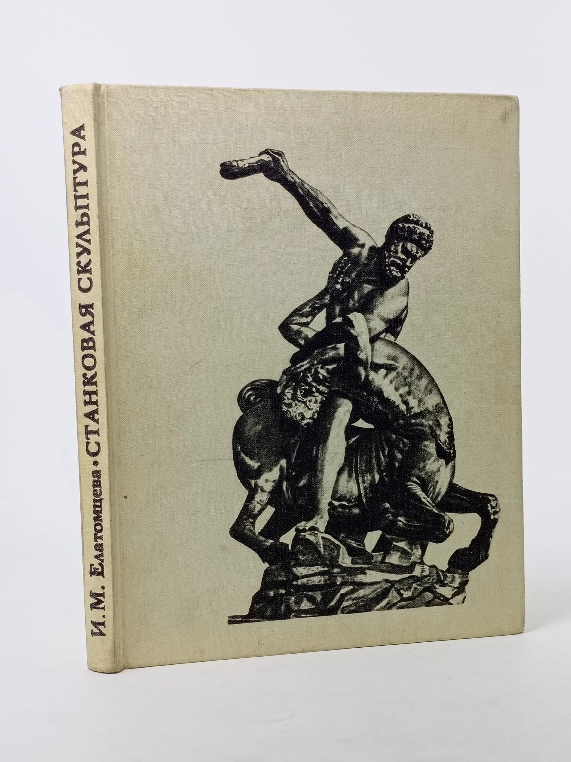 Обложка: Станковая скульптура. Понятие о жанрах Елатомцева Ирина Михайловна