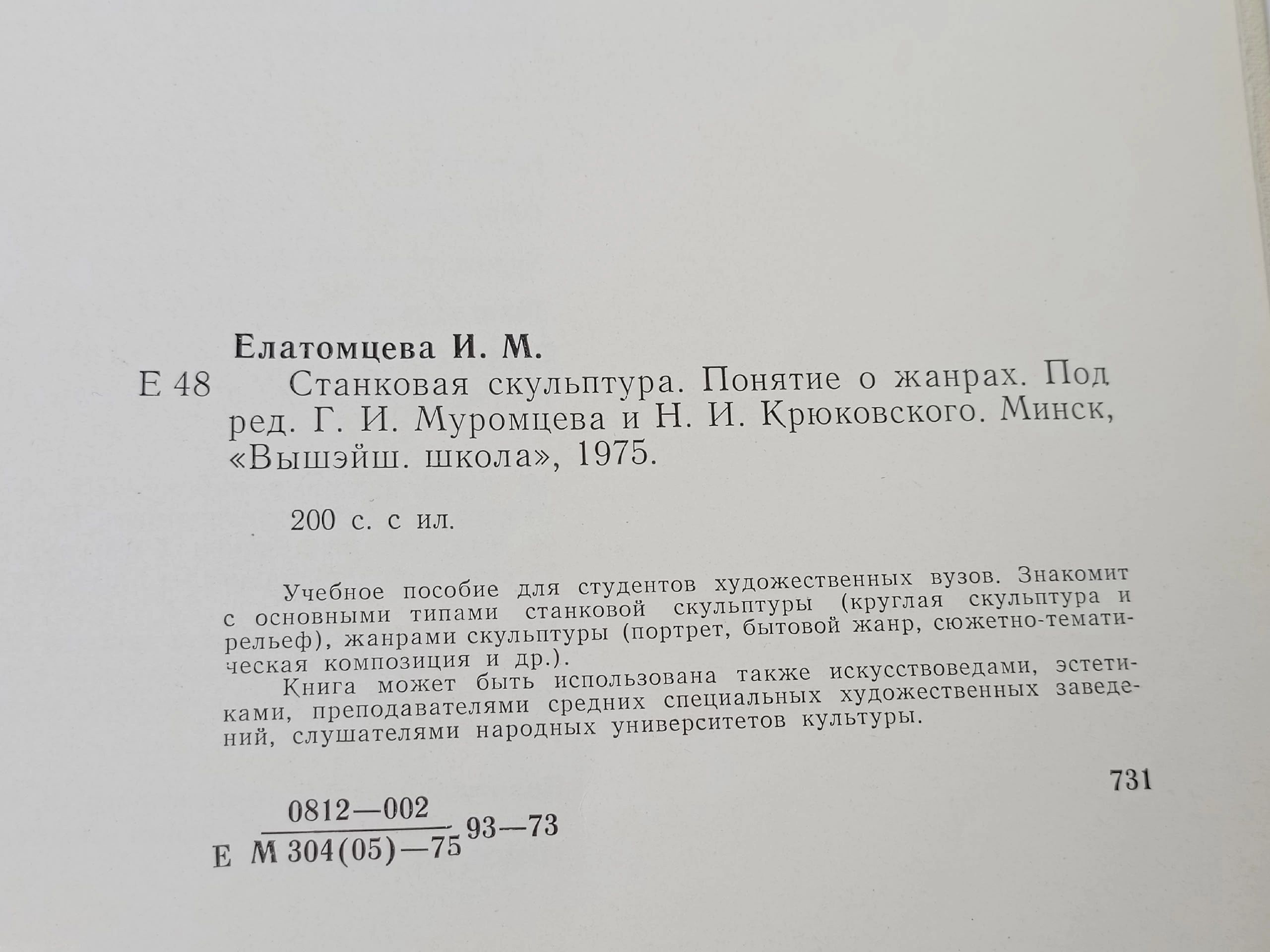 Станковая скульптура. Понятие о жанрах Елатомцева Ирина Михайловна