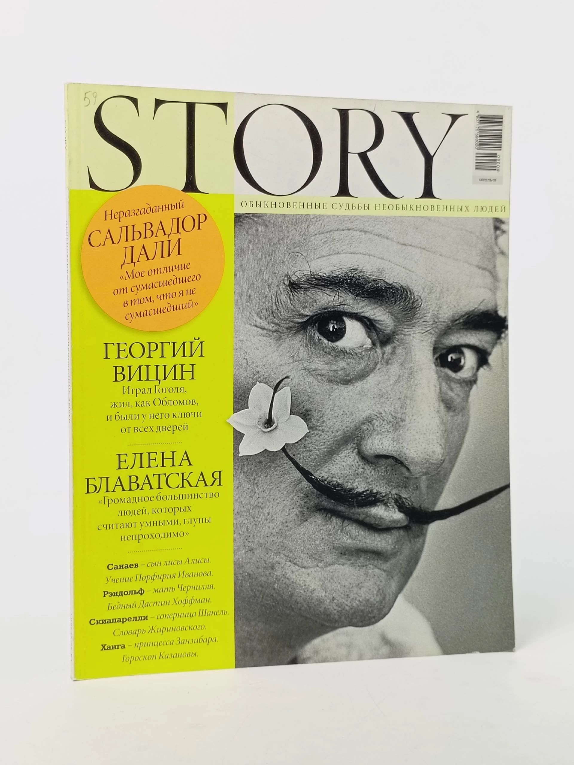Обложка: Журнал STORY, апрель 2009 г. Сальвадор Дали, Георгий Вицин , Елена Блаватская и другие.