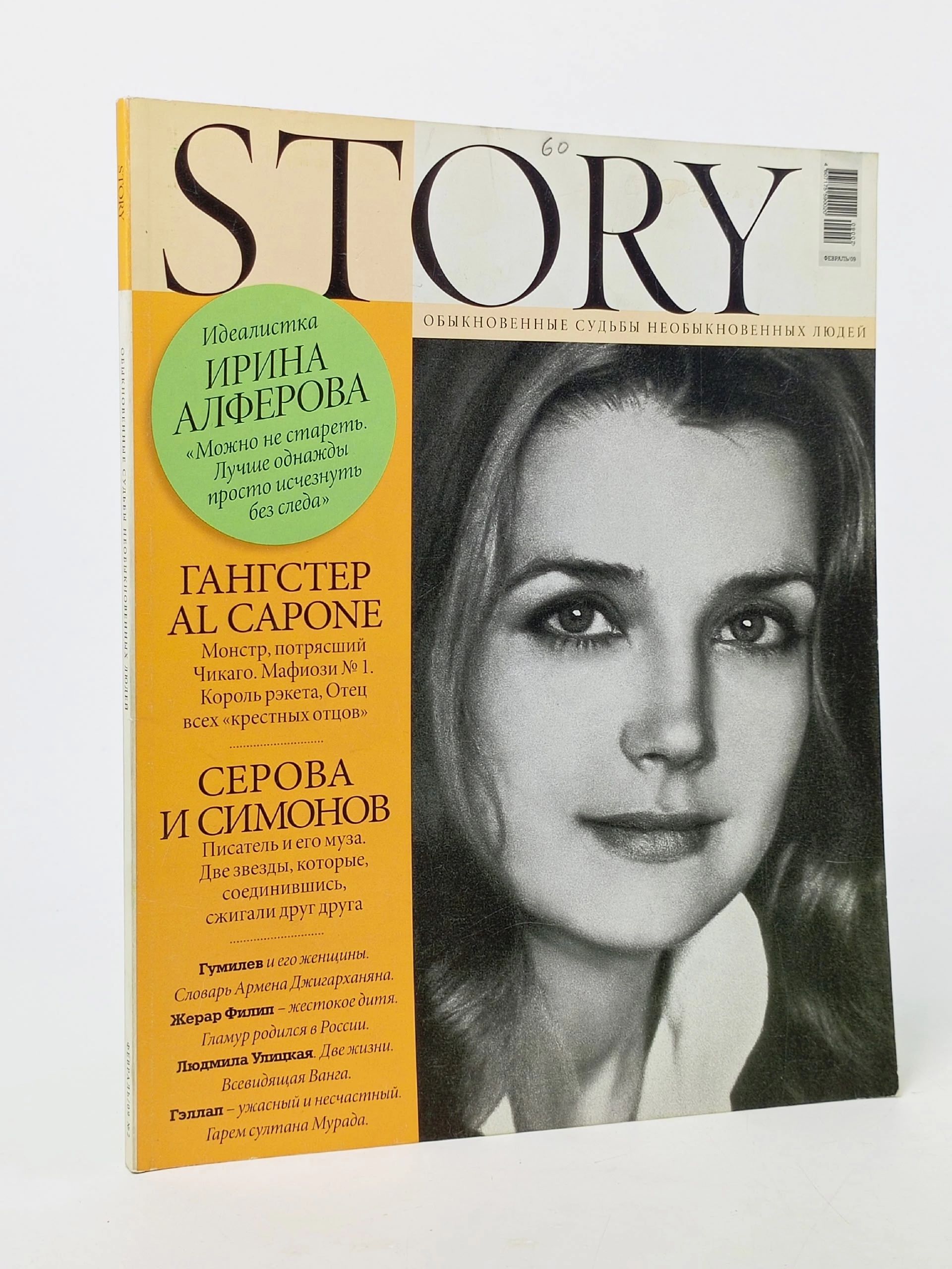 Обложка: Журнал STORY, февраль 2009 г