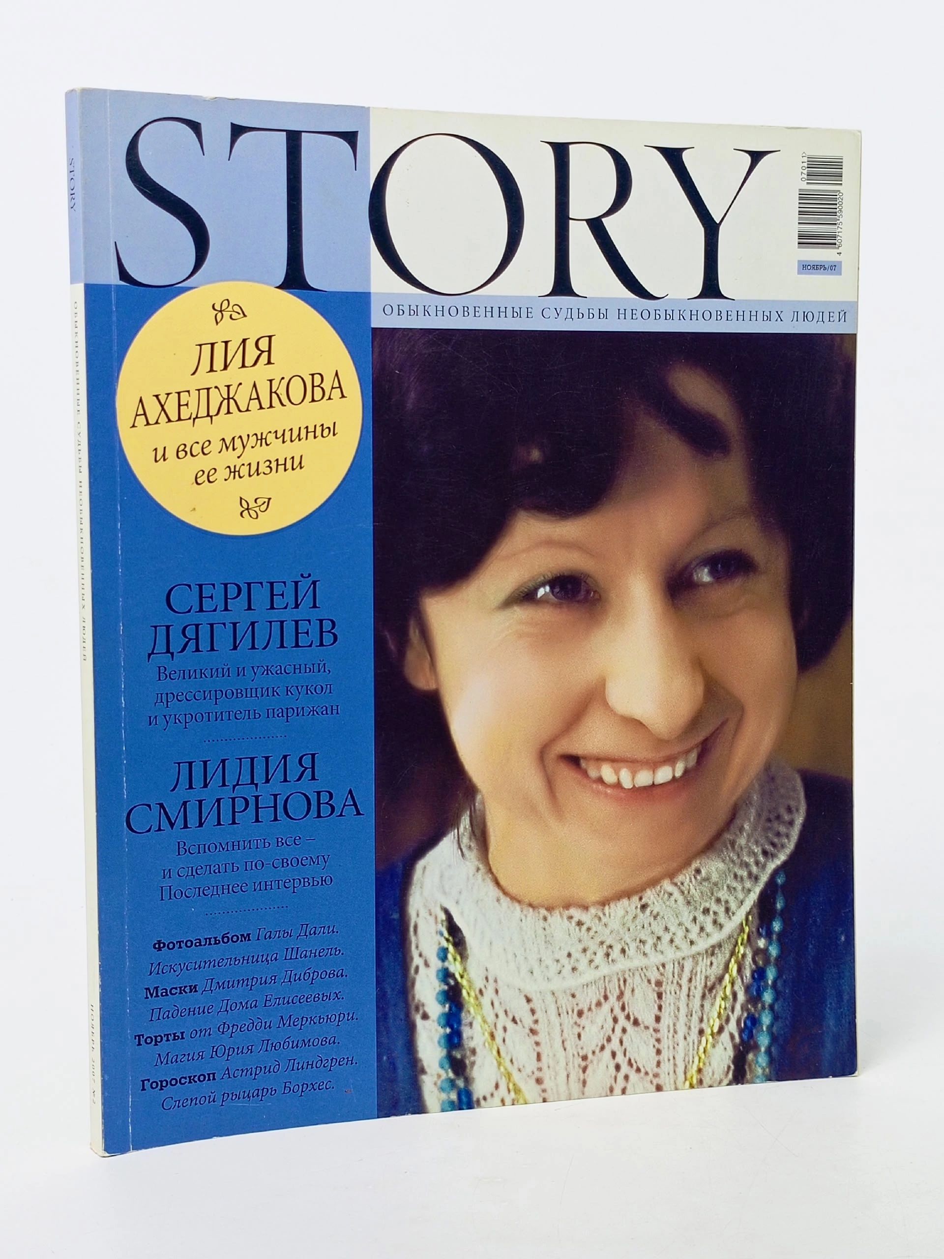 Обложка: Журнал STORY, ноябрь
