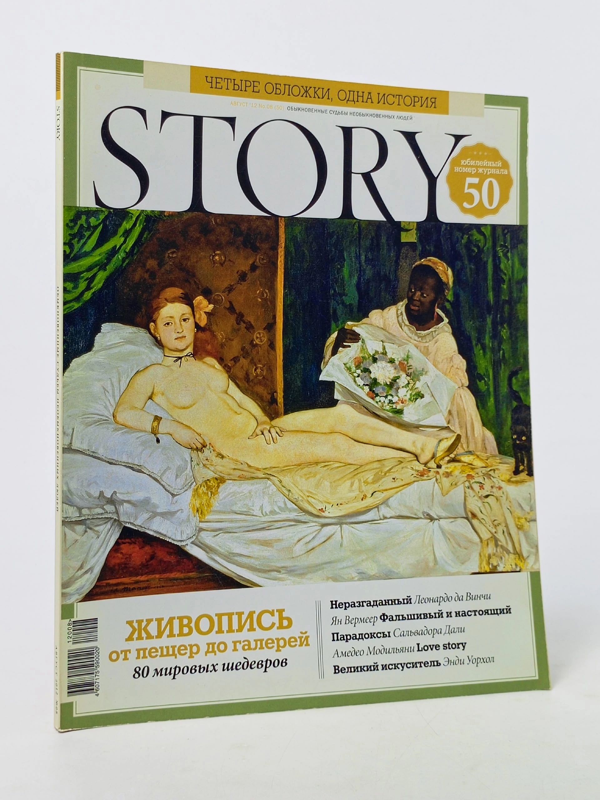 Обложка: Журнал STORY, выпуск 50