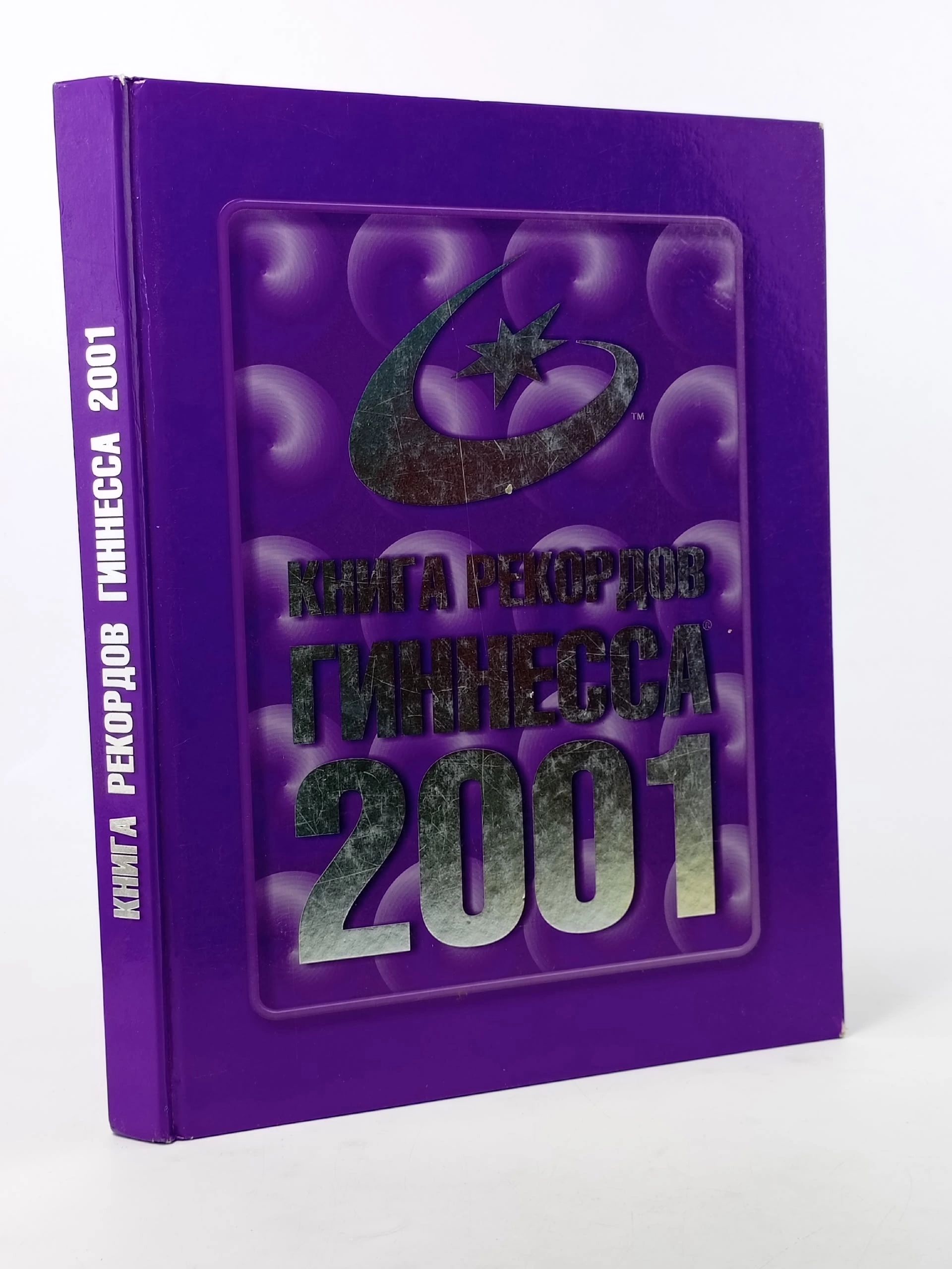 Обложка: Книга рекордов Гиннесса. 2001