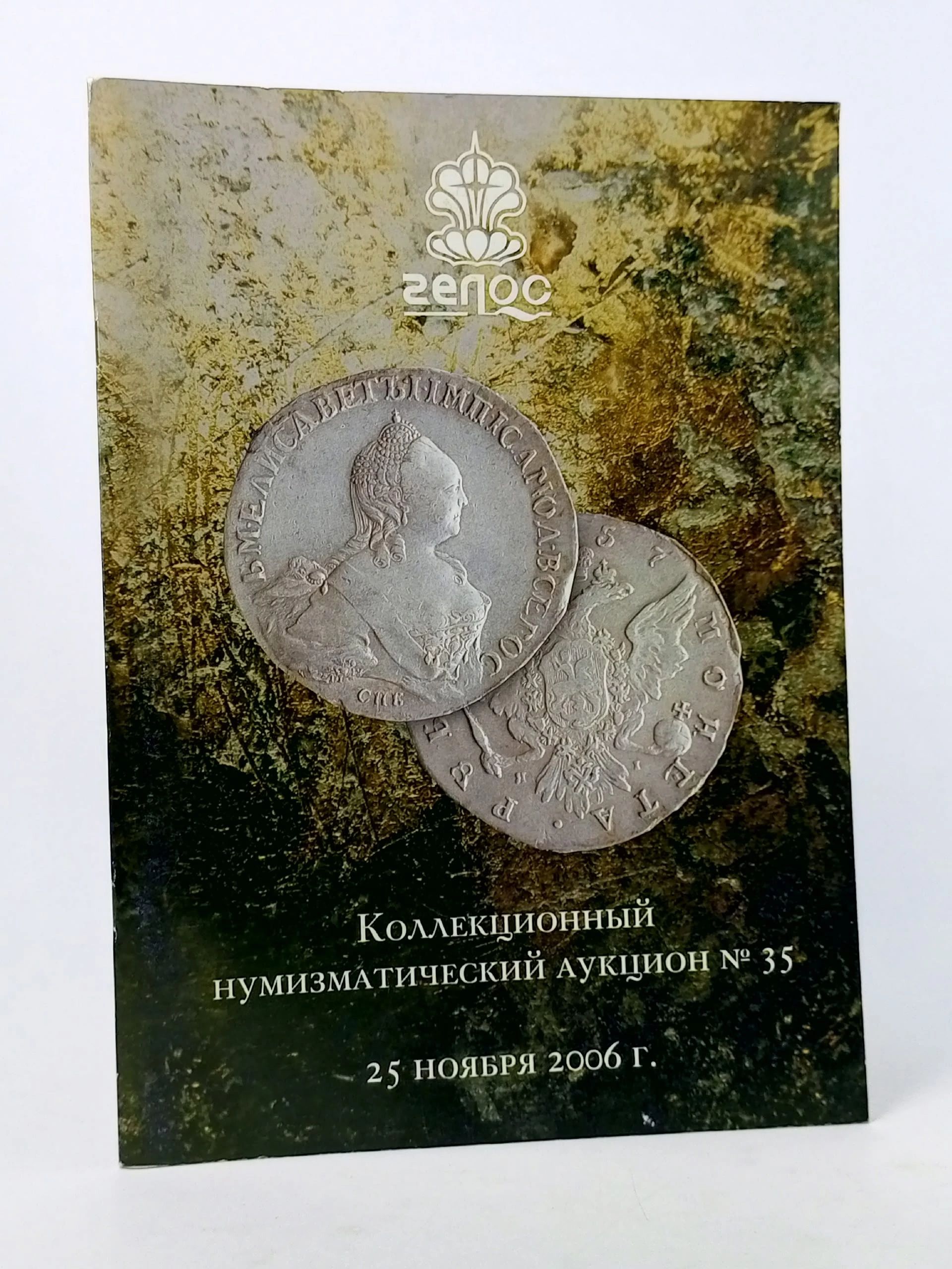 Обложка: Коллекционный нумизматический аукцион № 35