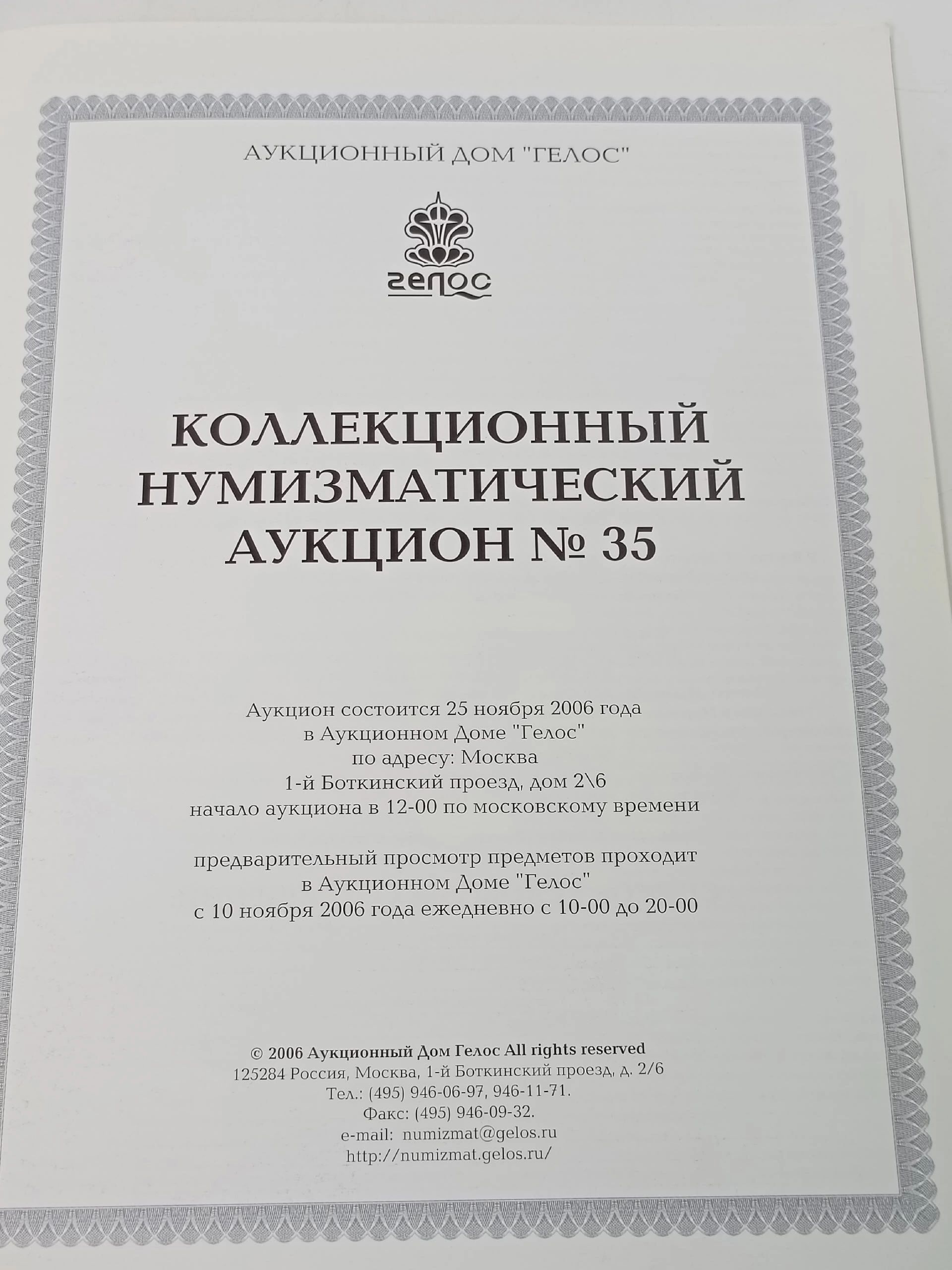Коллекционный нумизматический аукцион № 35