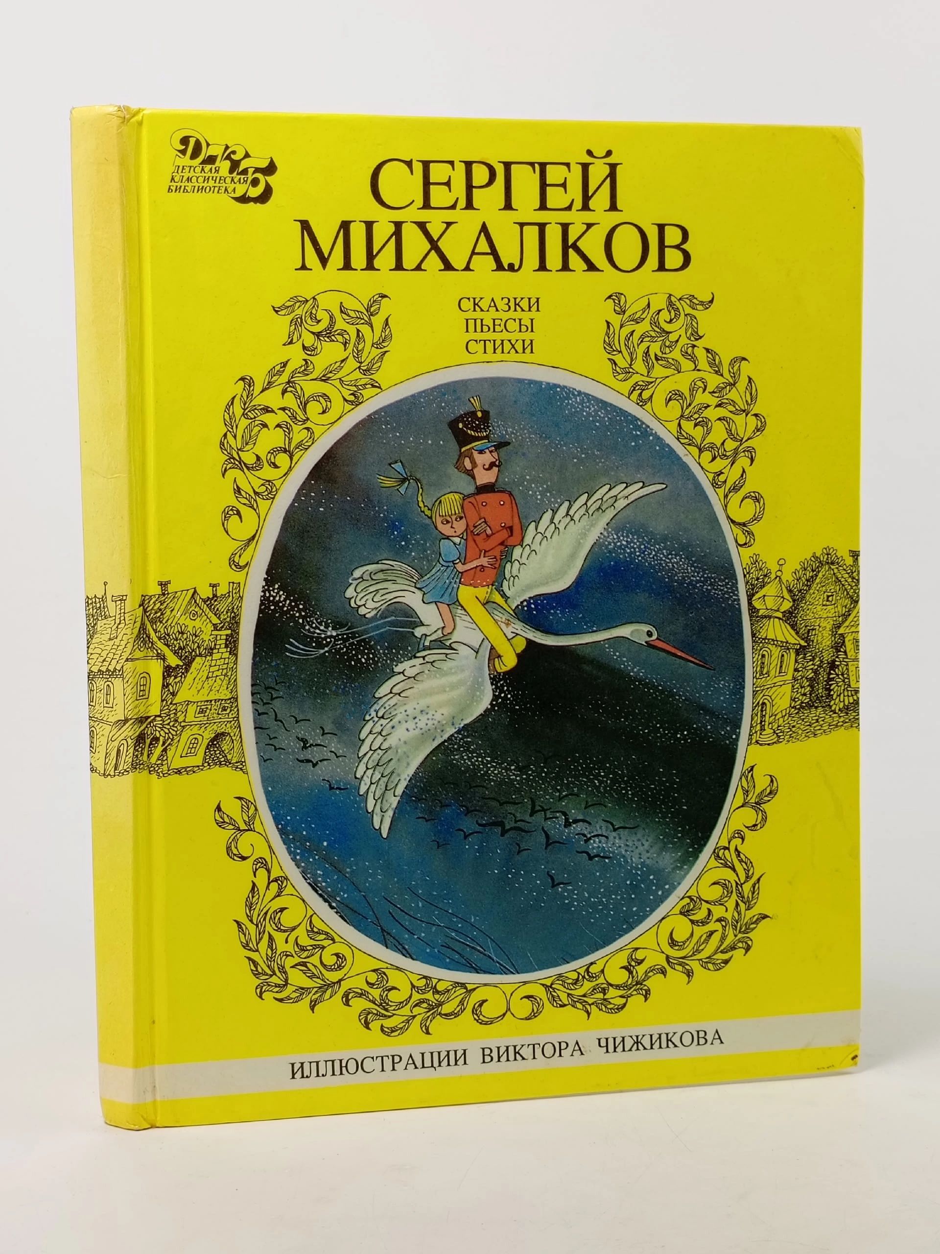 Обложка: Сказки, пьесы, стихи. В трех книгах. Книга 1 Михалков Сергей Владимирович