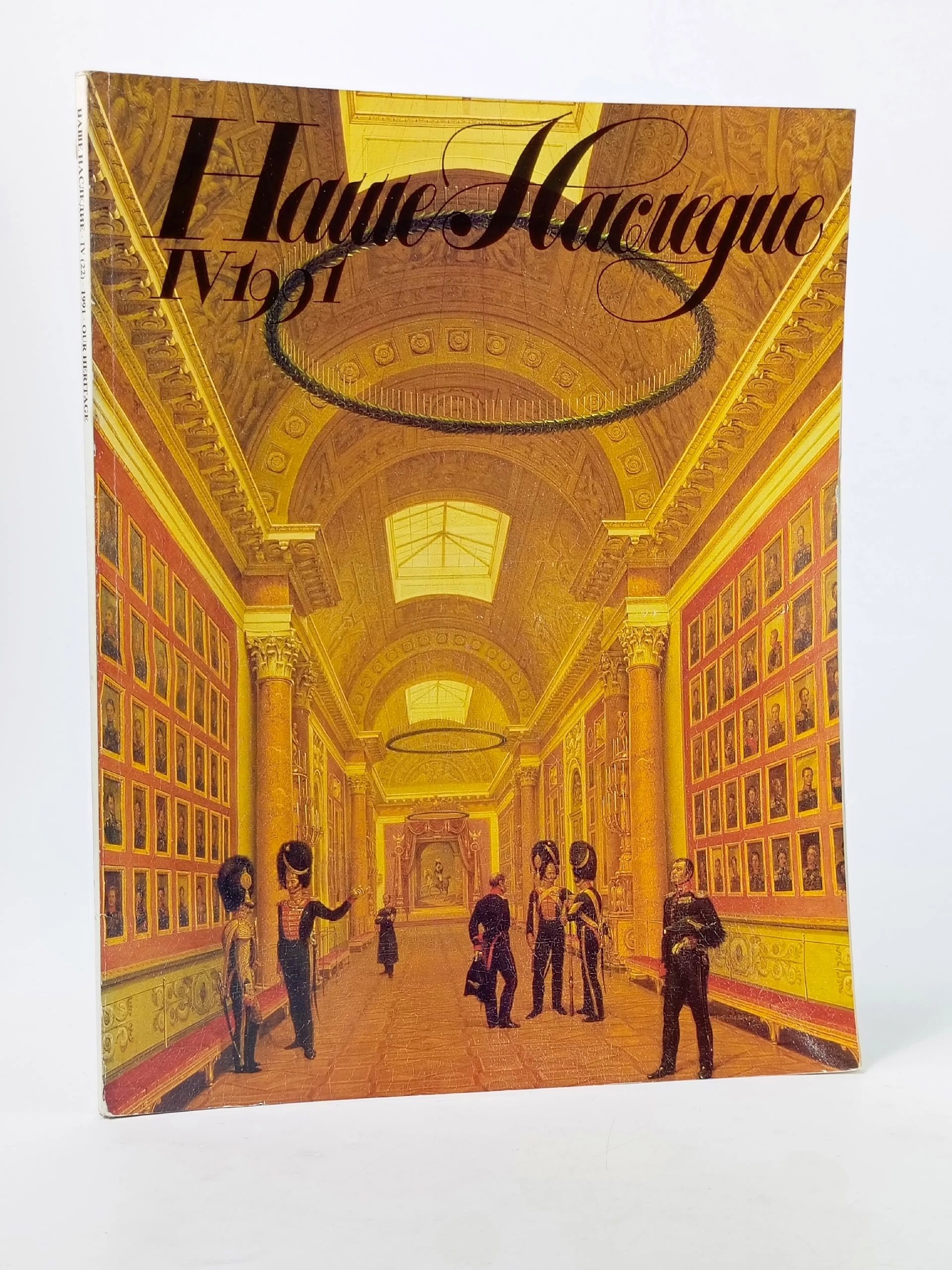 Обложка: Наше наследие. Журнал, 1991 год
