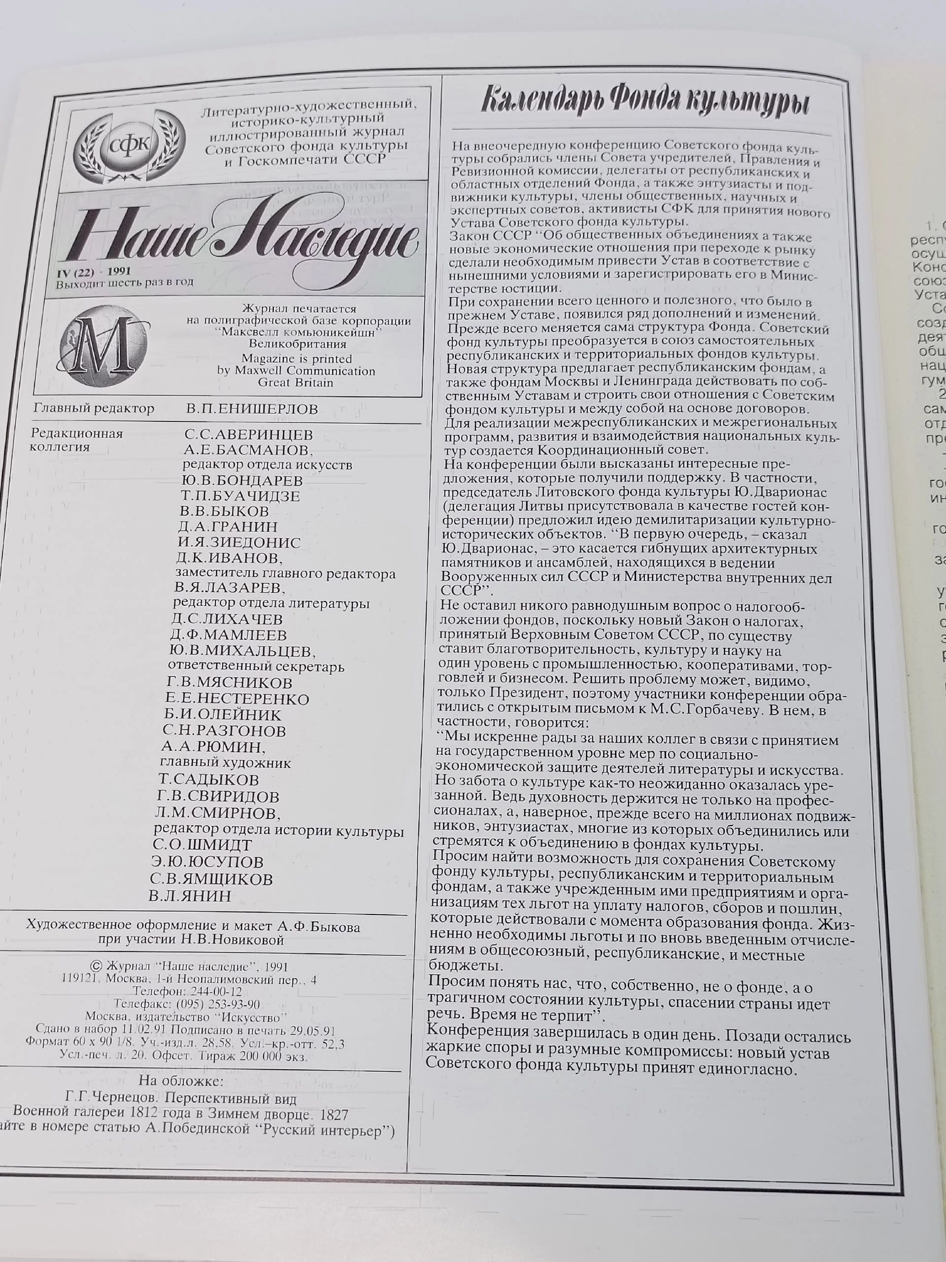 Наше наследие. Журнал, 1991 год