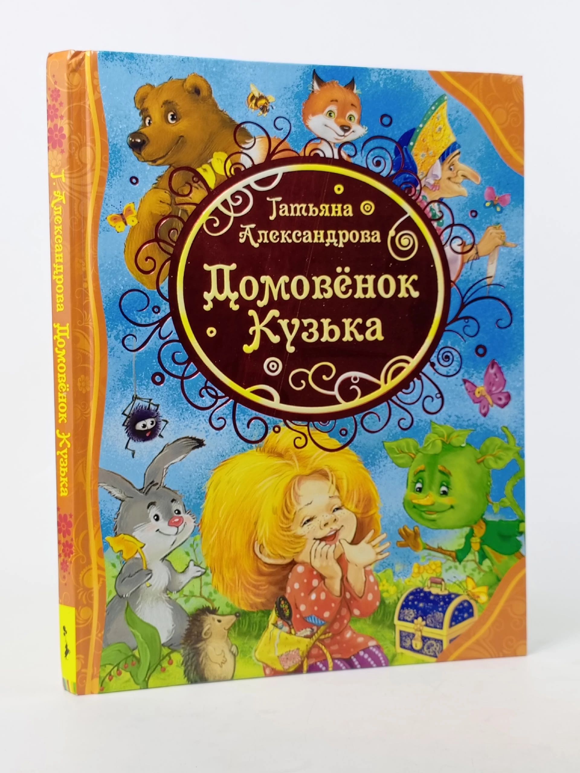 Обложка: Домовенок Кузька. Сказки с иллюстрациями для малышей Александрова Татьяна Ивановна