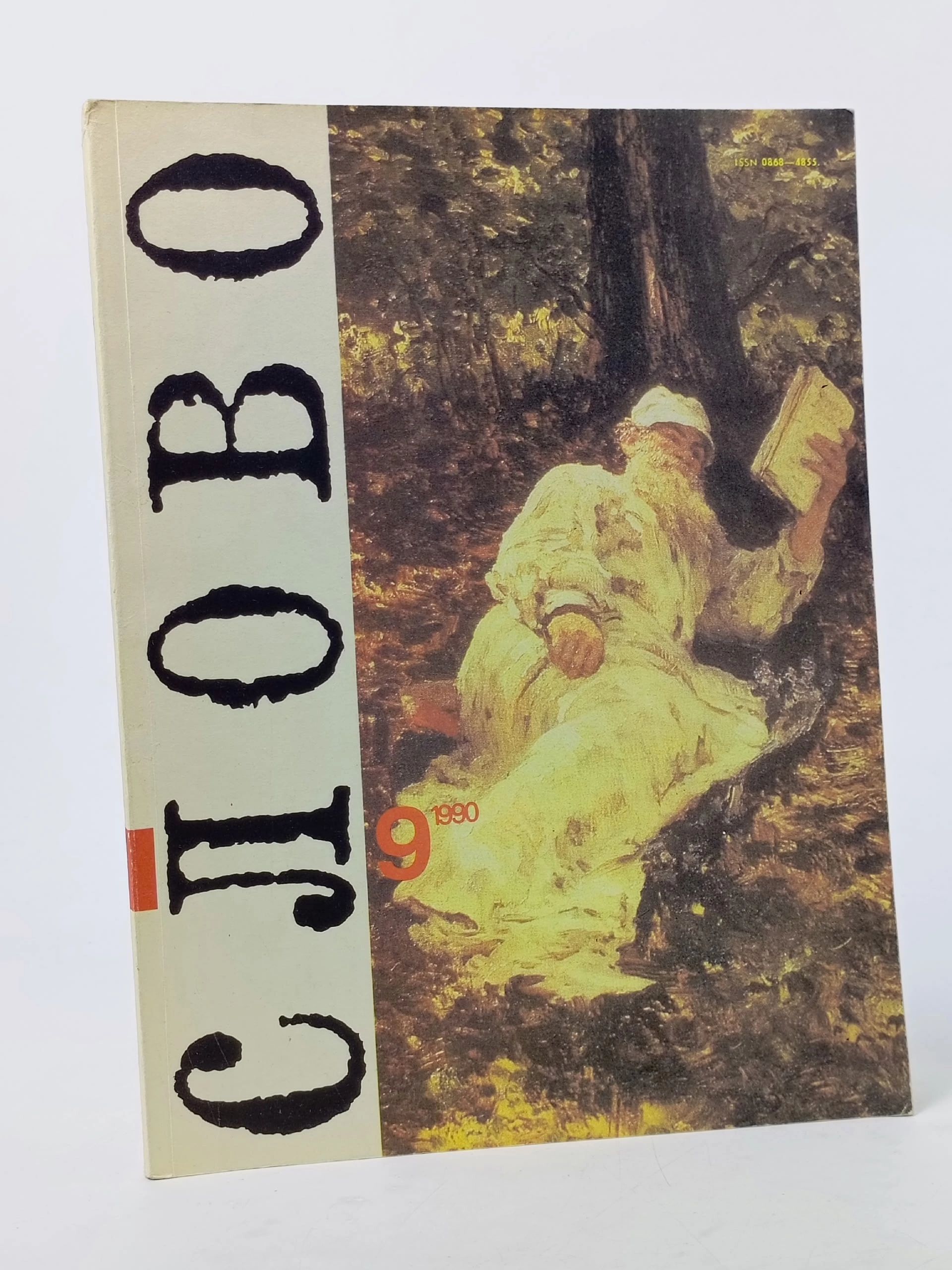 Обложка: Журнал Слово за 1990 год