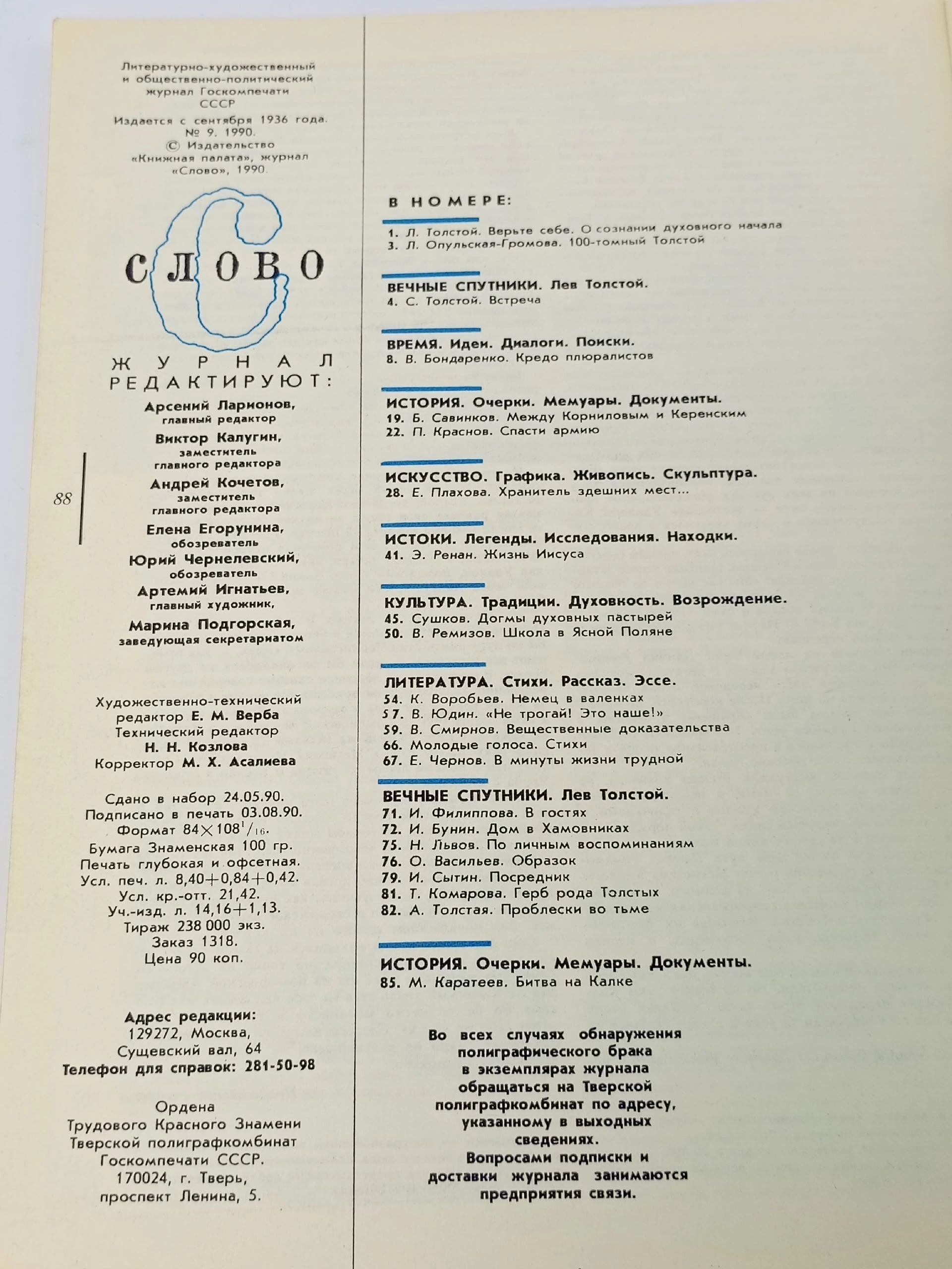 Журнал Слово за 1990 год