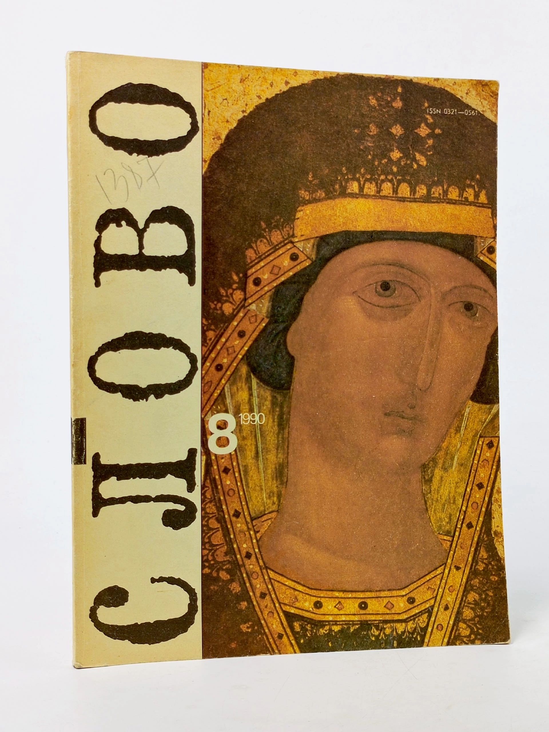 Обложка: Журнал Слово , выпуск 8, 1990