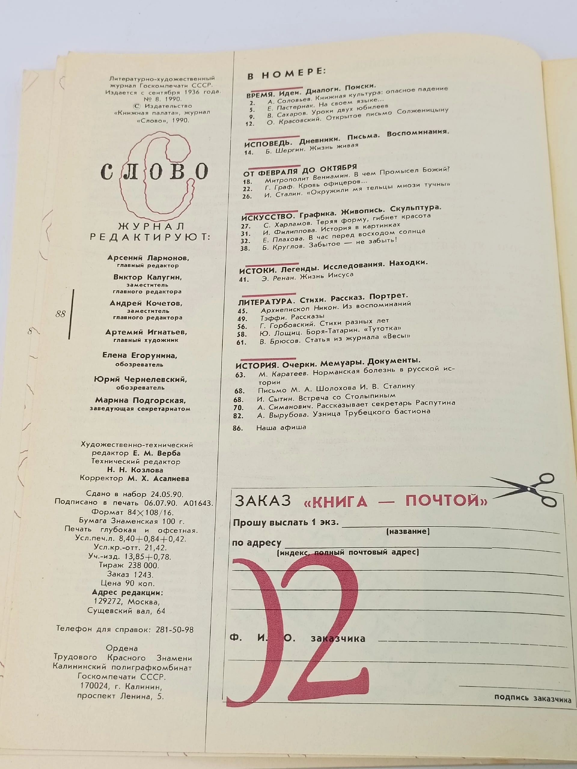 Журнал Слово , выпуск 8, 1990